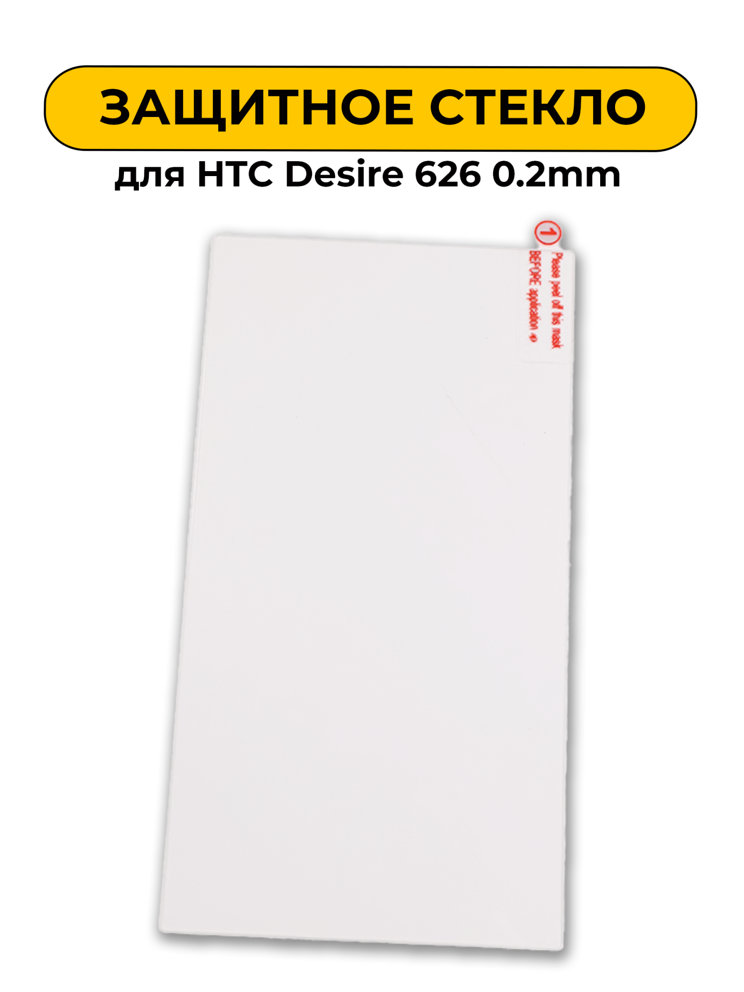 Защитное стекло для HTC Desire 626 0.2mm