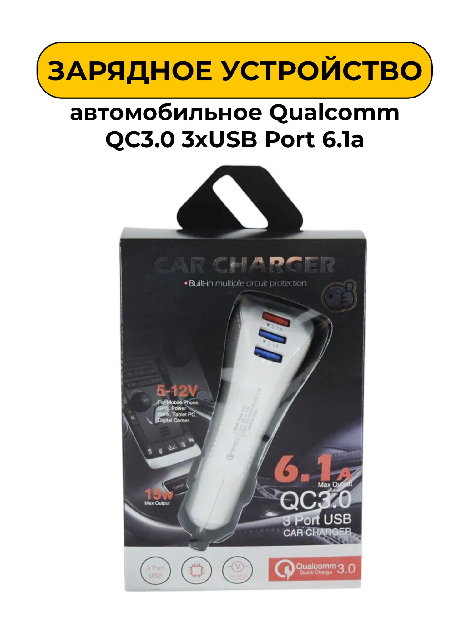 Зарядное устройство АЗУ Qualcomm QC3.0 3xUSB Port 6.1a White