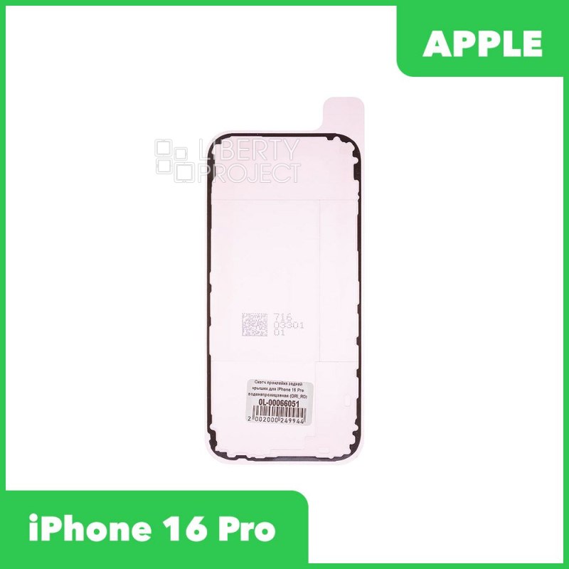 Скотч проклейка задней крышки для iPhone 16 Pro водонепроницаемая (ORI_RD)