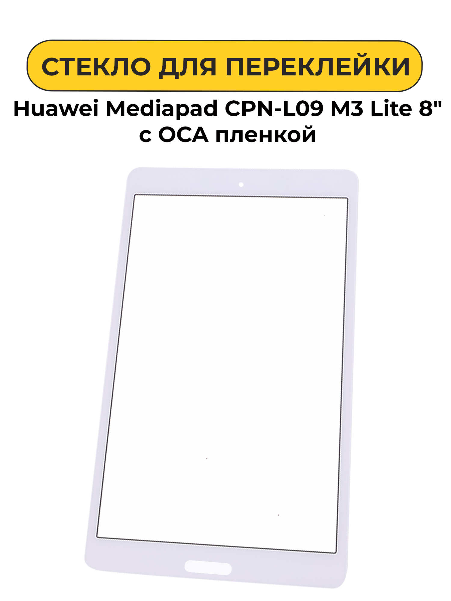 Стекло для переклейки Huawei Mediapad CPN-L09 M3 Lite 8" белый