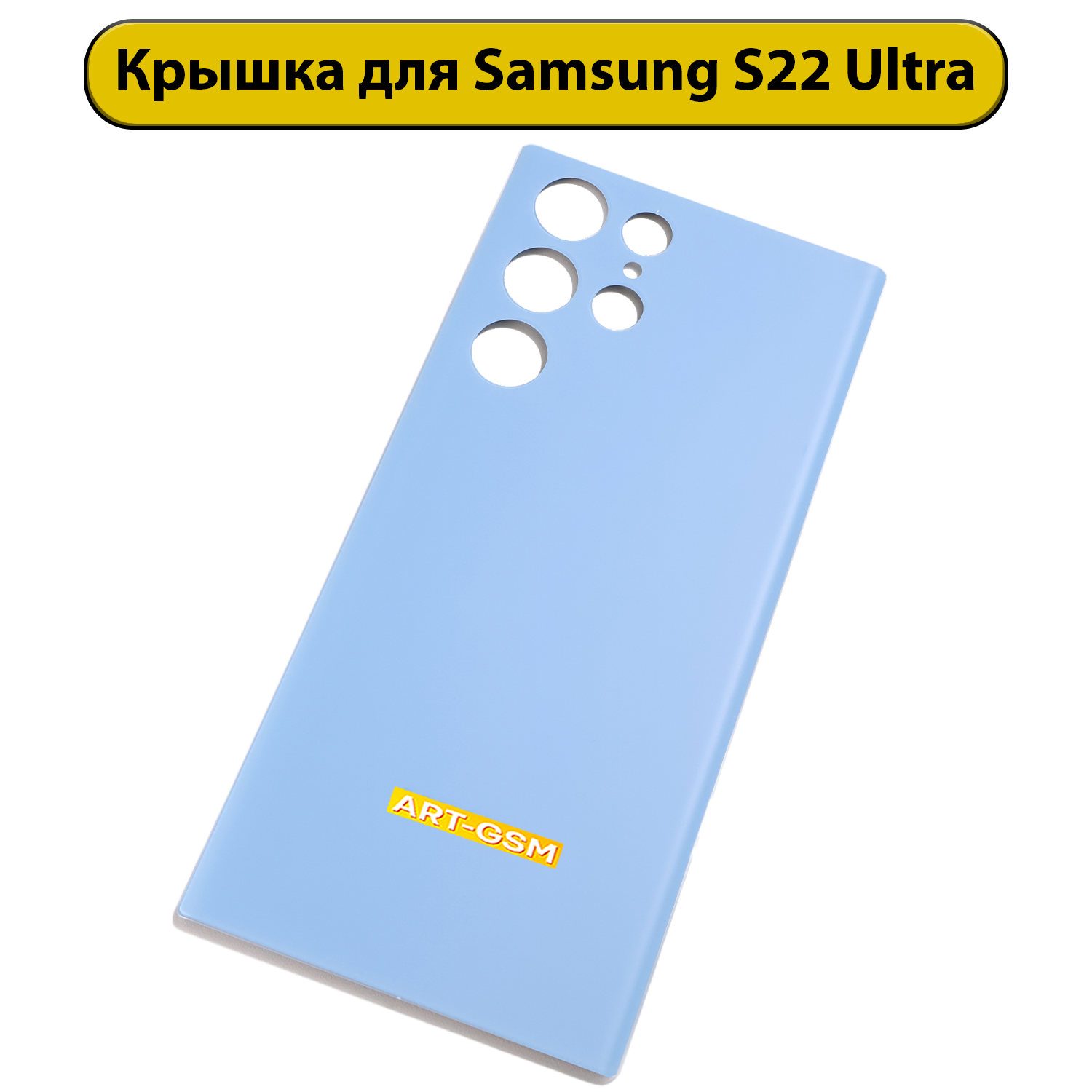 Задняя крышка для Samsung Galaxy S22 Ultra SM-S908 синий
