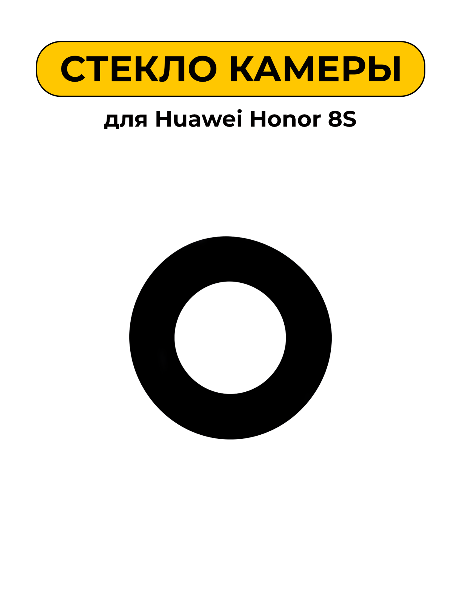 Стекло камеры для Huawei Honor 8S