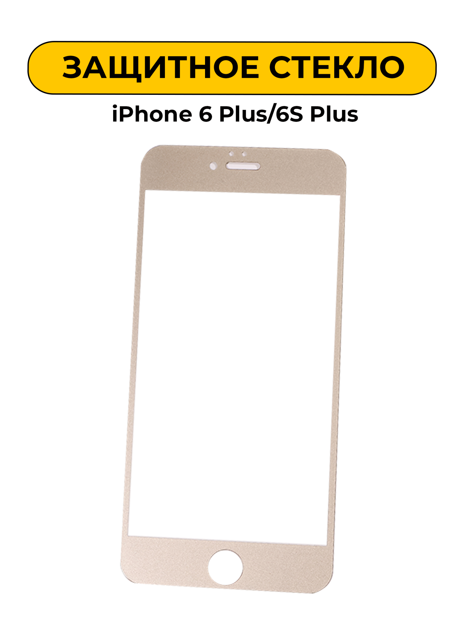 Защитное стекло для iPhone 6 Plus/6S Plus Gold 2D
