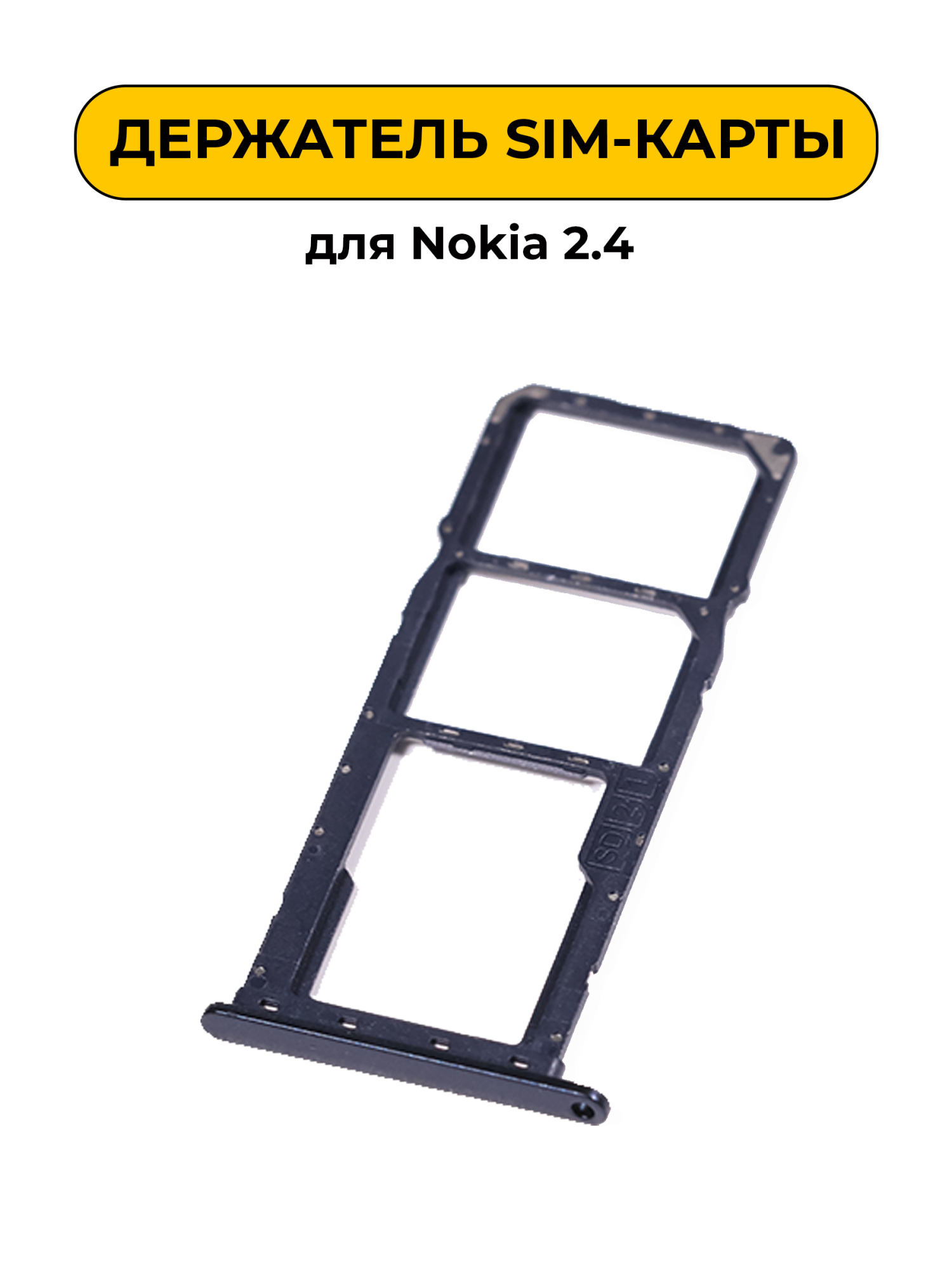 SIM лоток (Держатель сим карты) для Nokia 2.4 черный