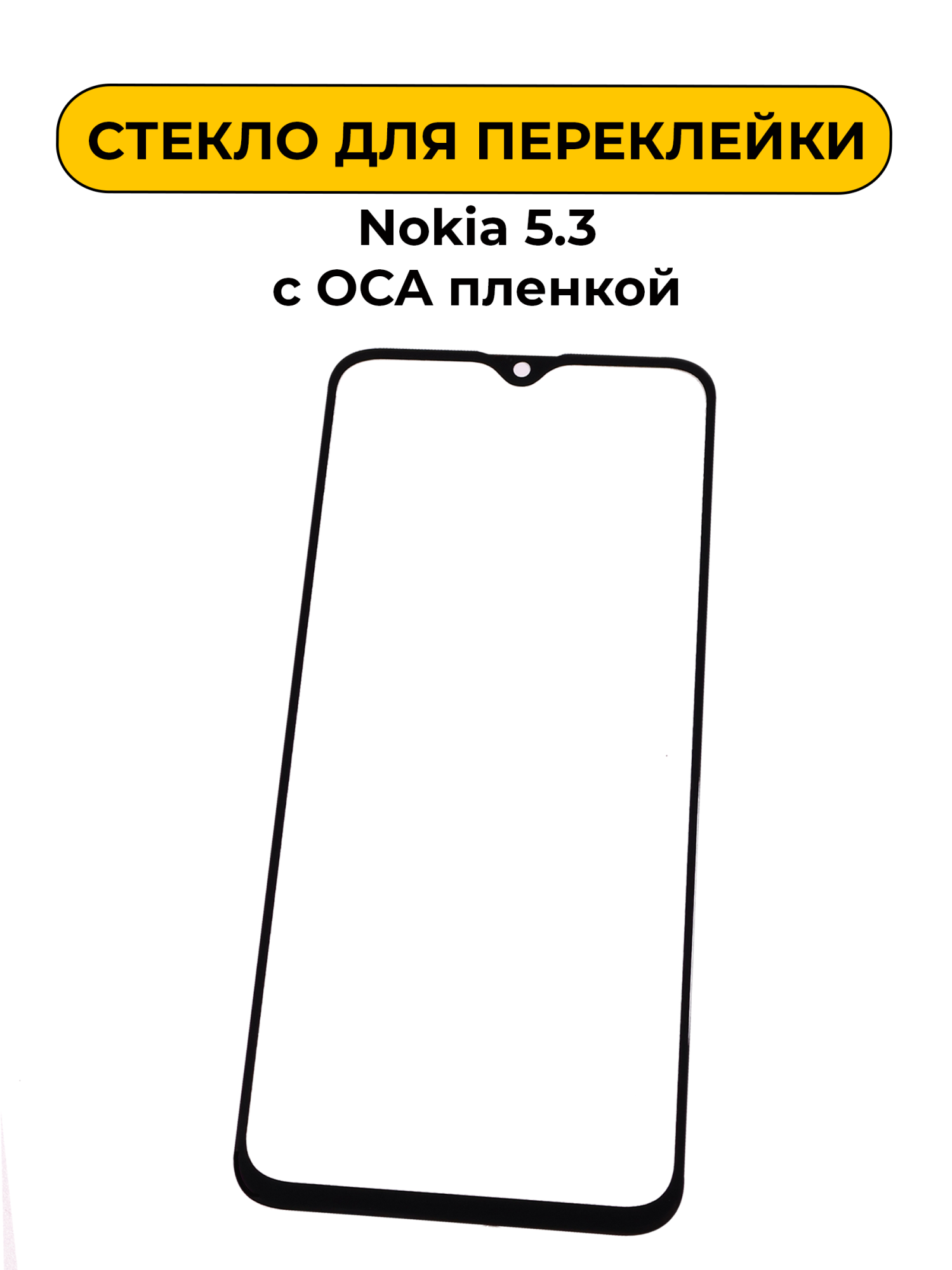 Стекло для переклейки Nokia 5.3 с OCA пленкой черный