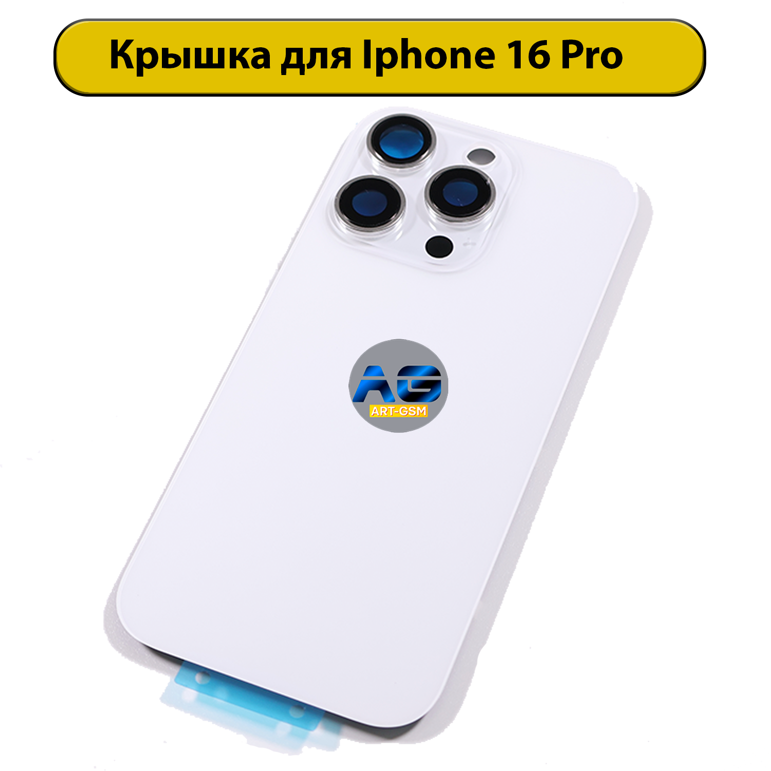 Задняя крышка для iPhone 16 Pro в сборе белый