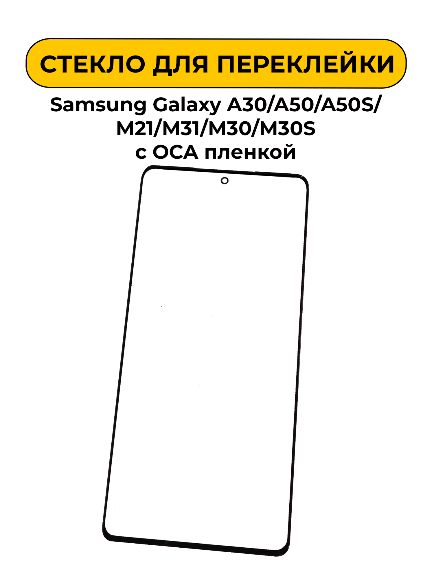 Стекло для переклейки Samsung Galaxy A30/A50/A50S/M21/M31/M30/M30S с OCA пленкой черный