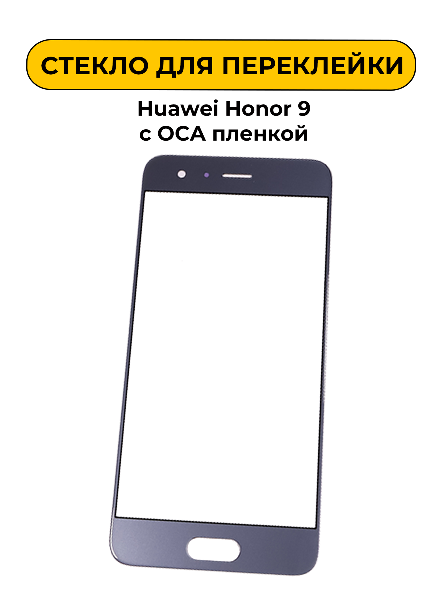 Стекло для переклейки Huawei Honor 9 с OCA пленкой серый