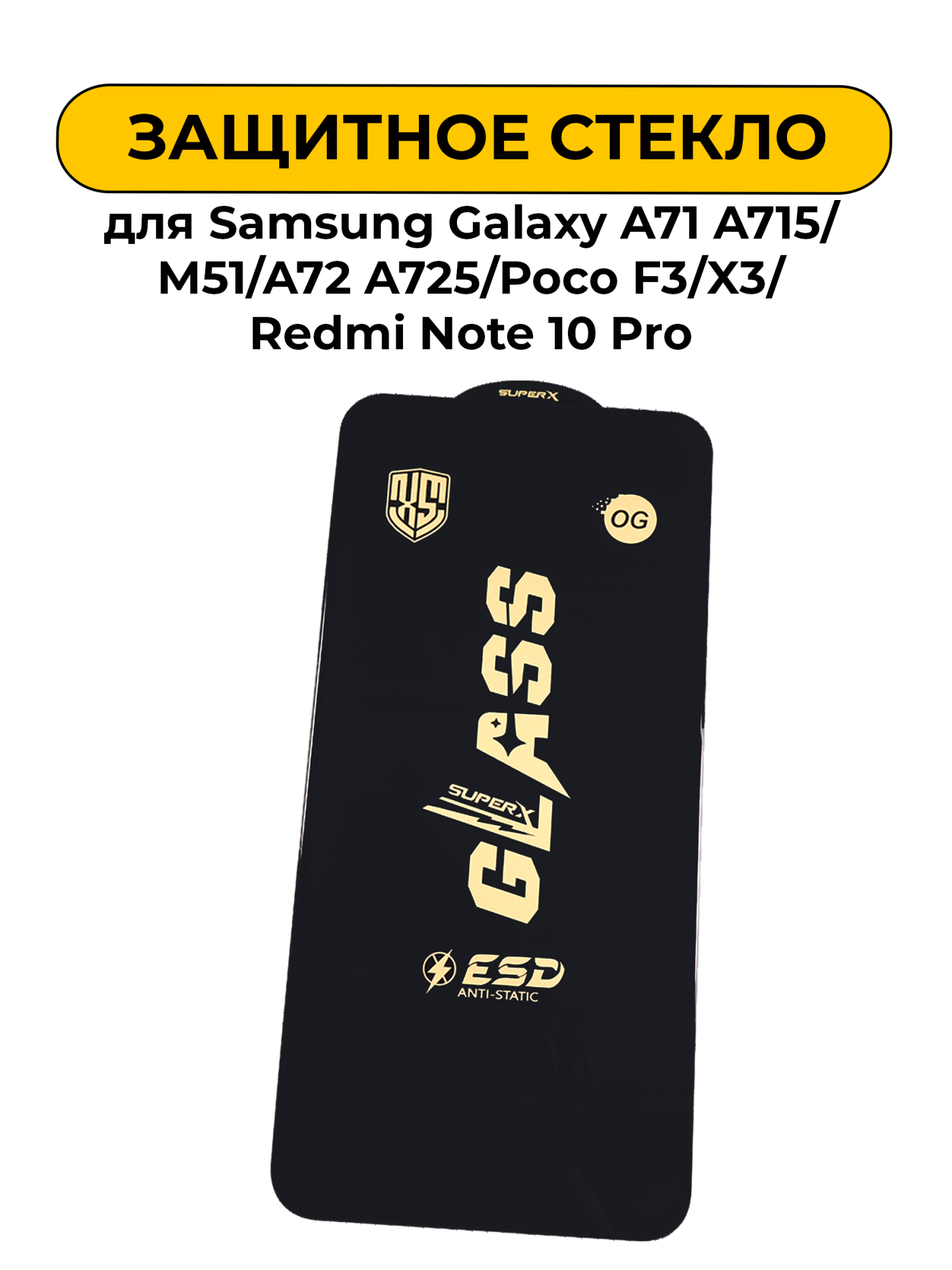 Защитное стекло для Samsung Galaxy A71 A715/M51/A72 A725/Poco F3/X3/Redmi Note 10 Pro Full Glue Blac