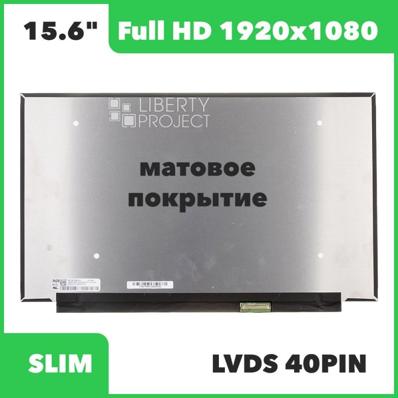 Матрица ноутбука 15.6" 1920x1080 Matte 40pin IPS 350 mm (B156HAN13.0/LM156LFGL02/LM156LFGL03/B156HAN13.0/B156HAN13/N156HRA-GAA 120hz) без креплений, 3 мм