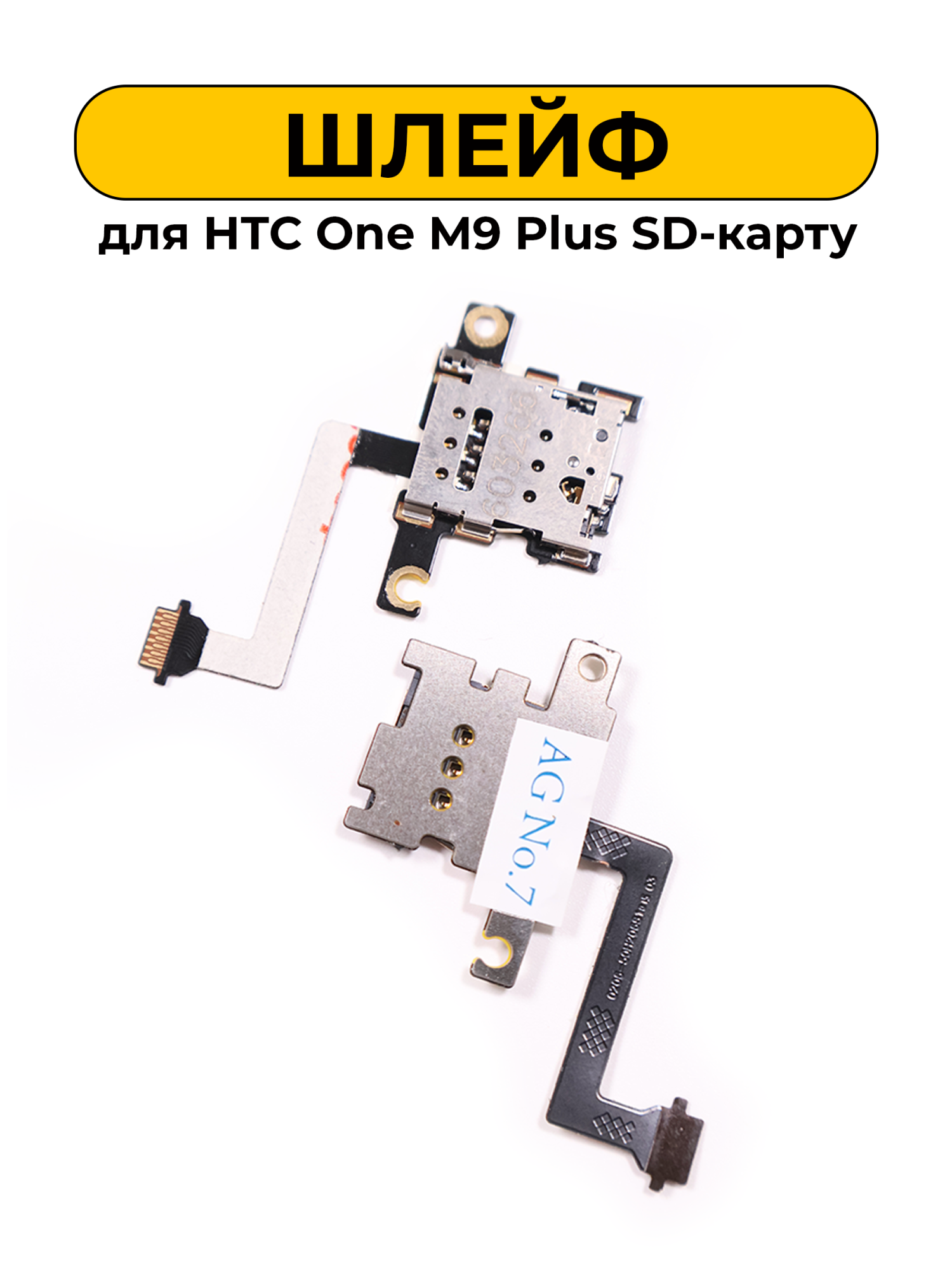 Шлейф для HTC One M9 Plus SD-карту