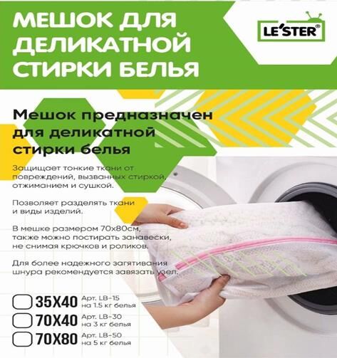 Мешок для стирки LE`STER LB-30 (3кг белья)