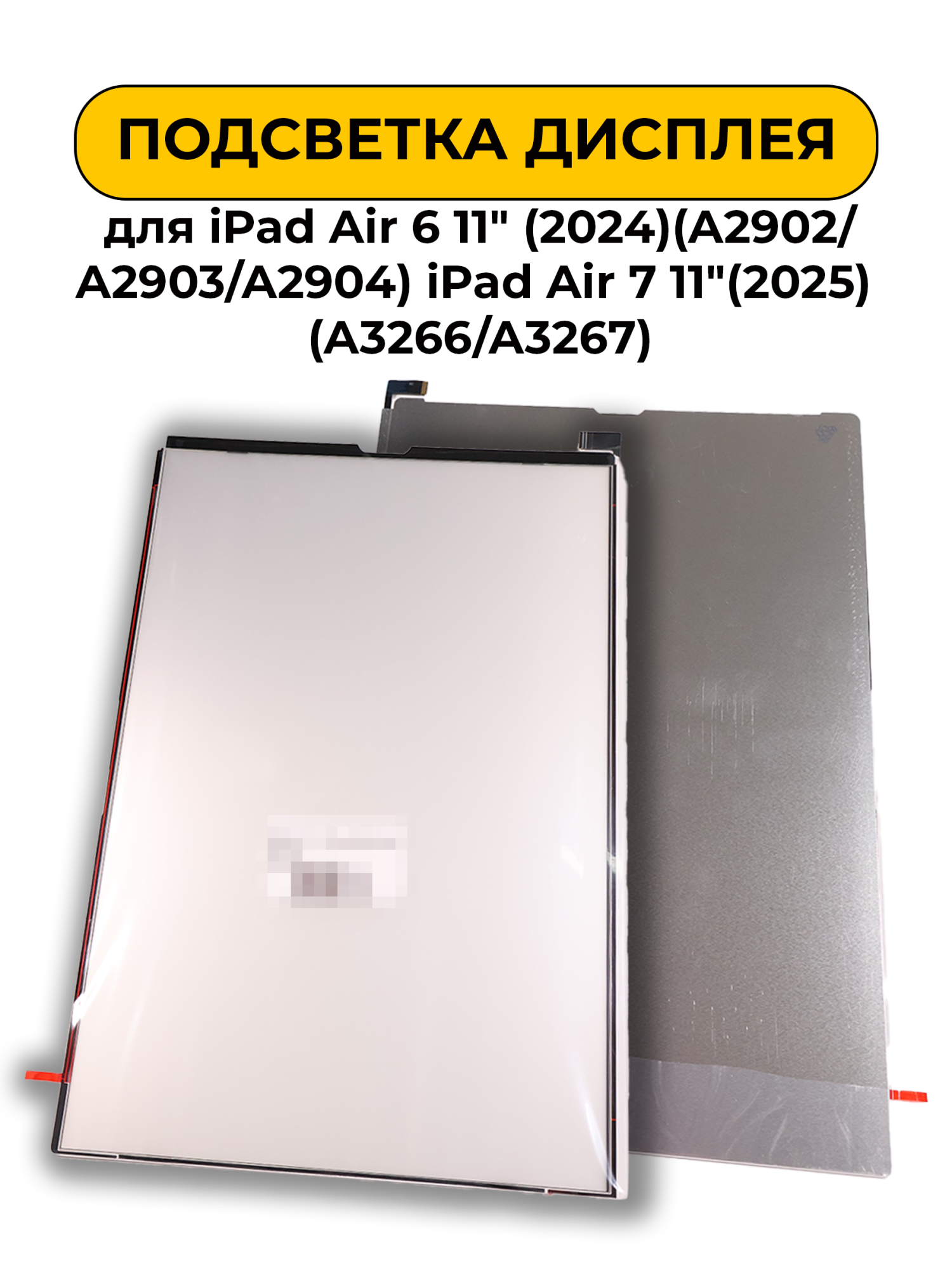 Подсветка Дисплея для iPad Air 6 11" (2024)(A2902/A2903/A2904) iPad Air 7 11"(2025) (A3266/A3267)