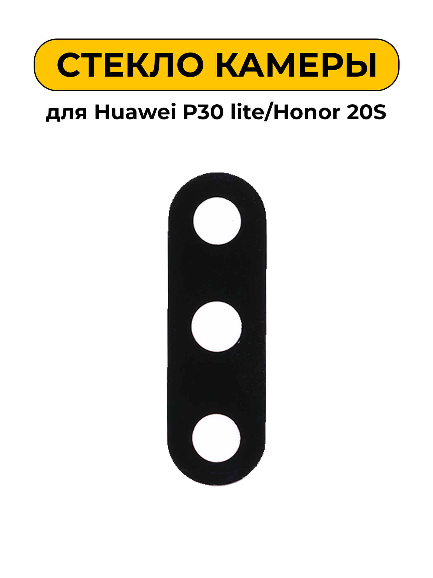 Стекло камеры для Huawei P30 lite/Honor 20S
