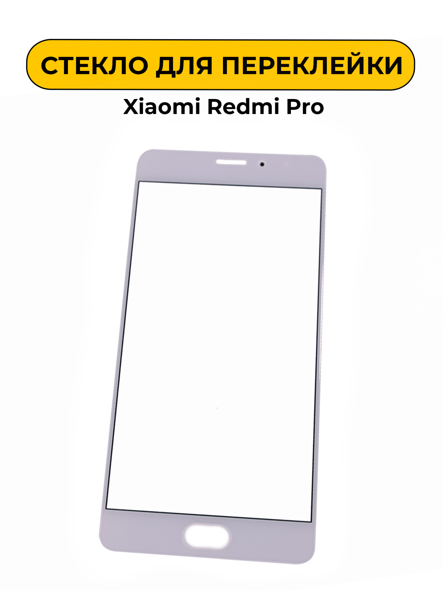 Стекло для переклейки Xiaomi Redmi Pro белый
