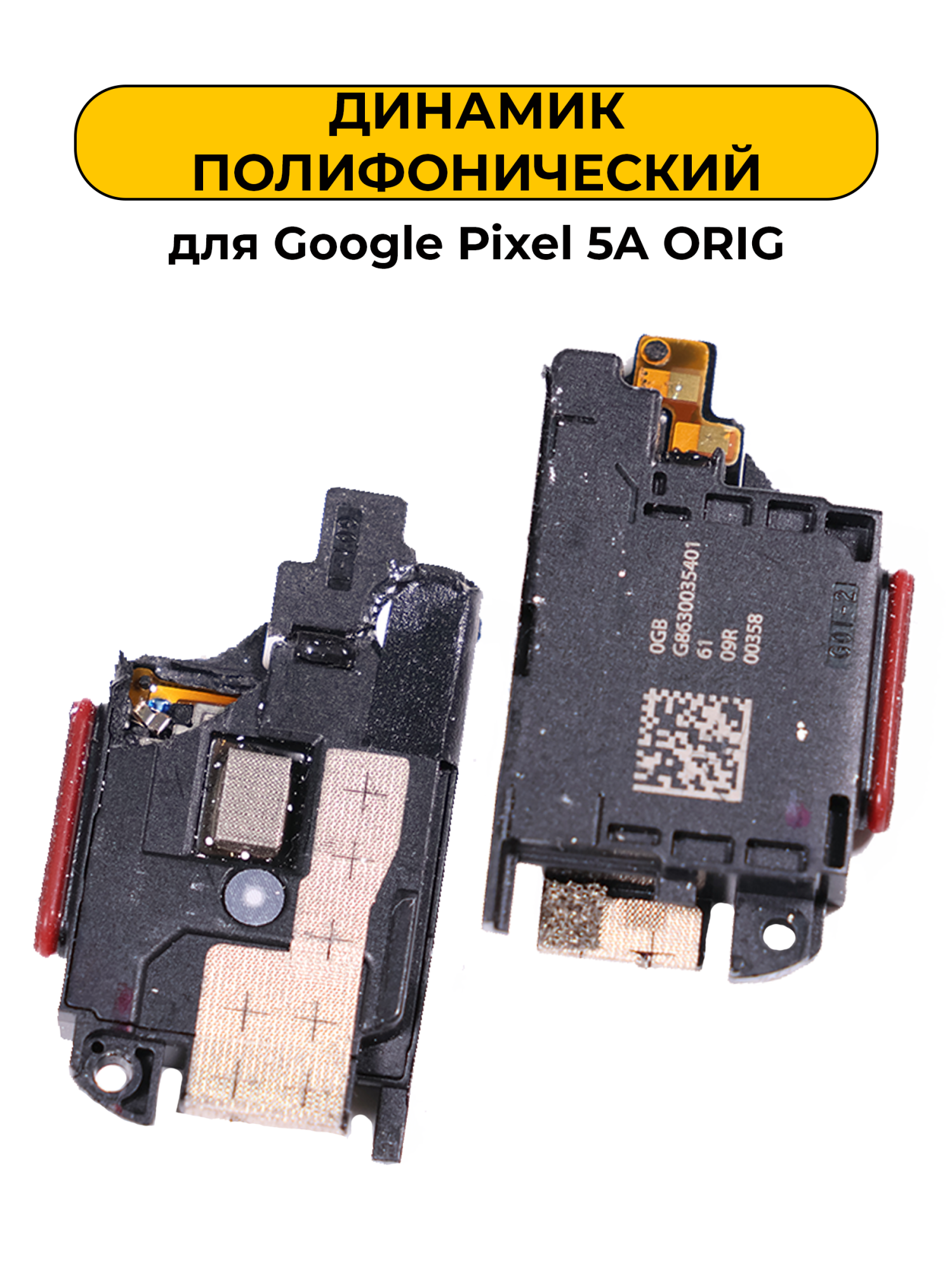 Динамик полифонический для Google Pixel 5A 5G ORIG
