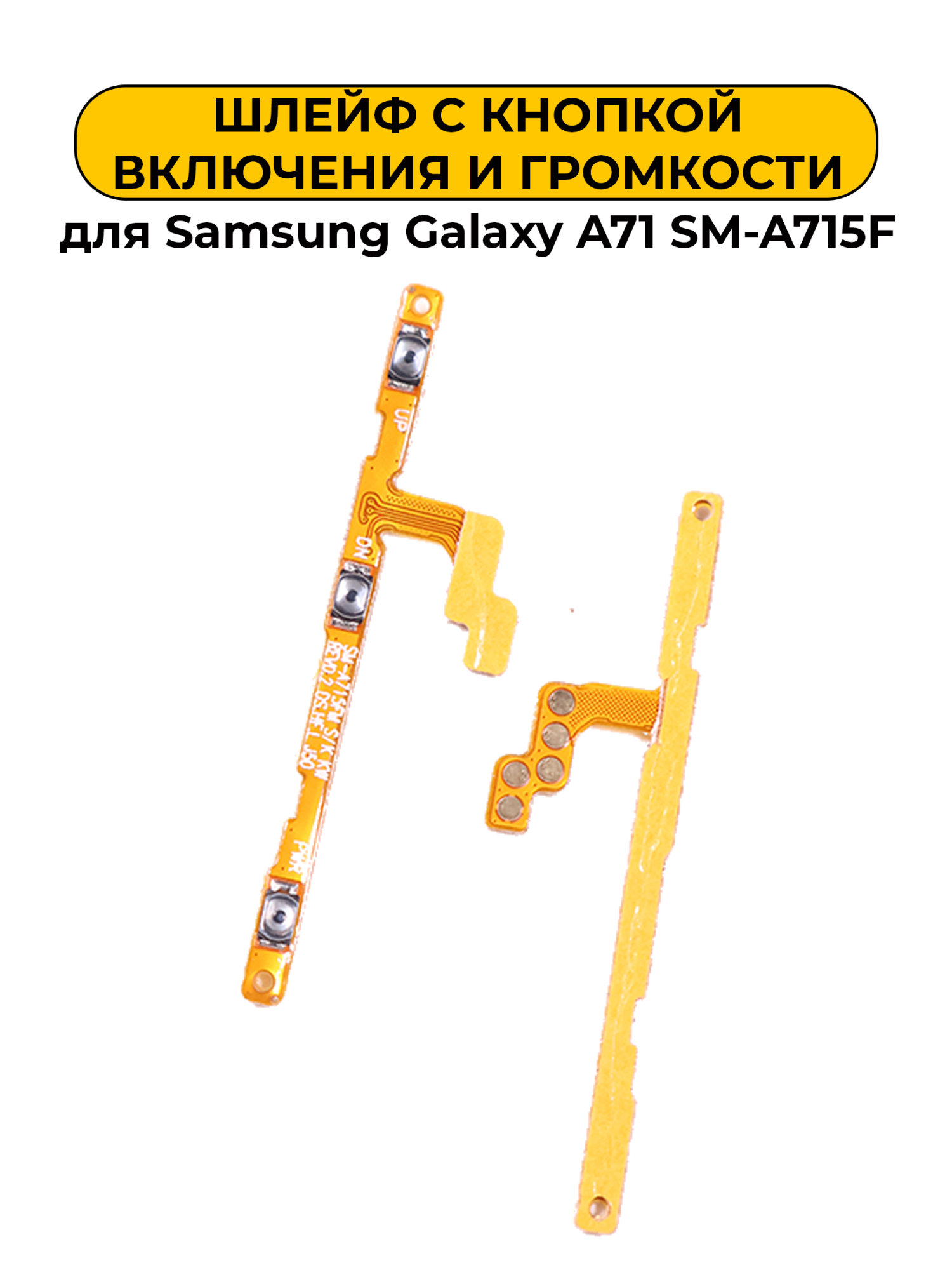 Шлейф для Samsung Galaxy A71 SM-A715F кнопки громкости и включения