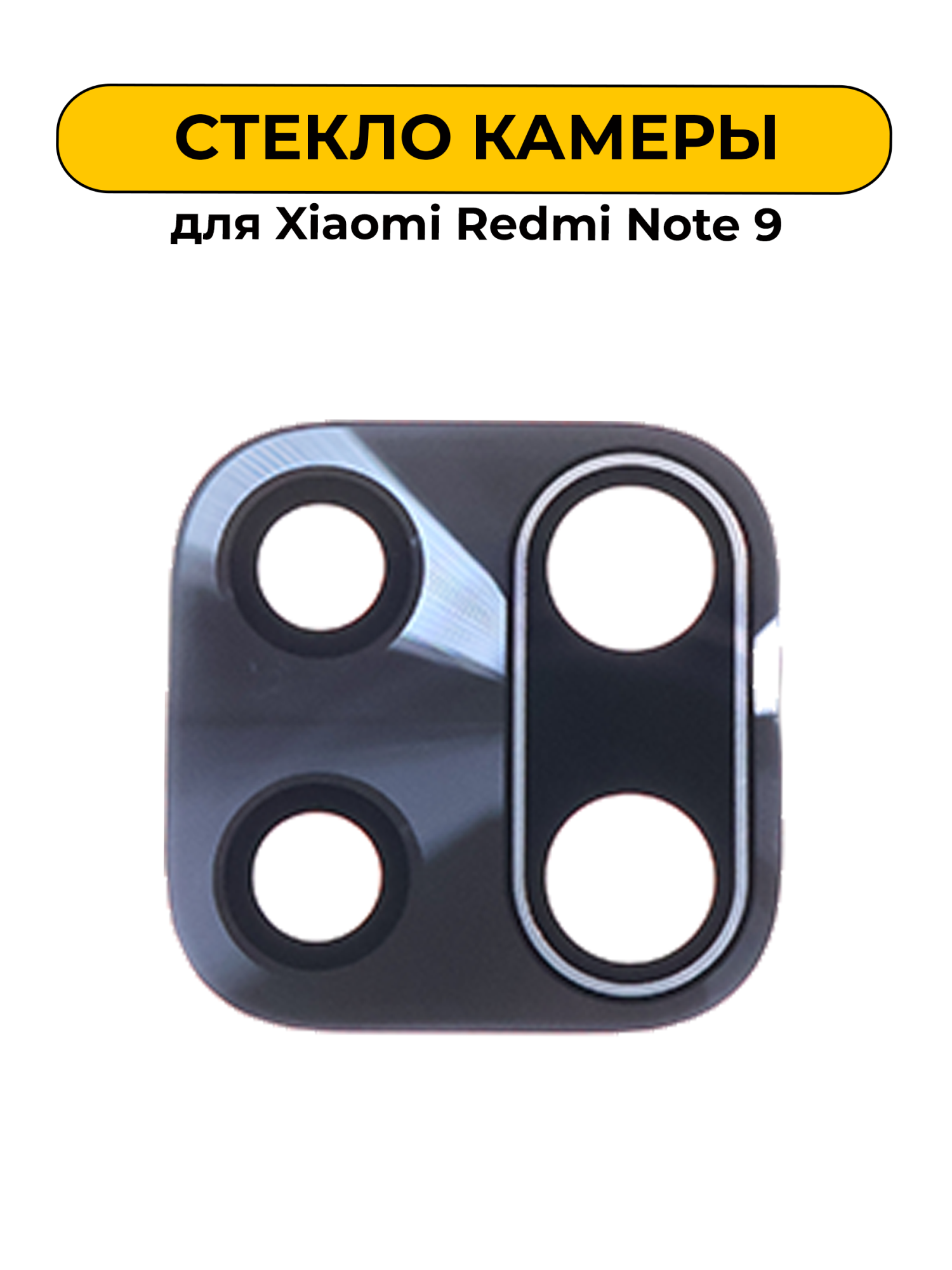 Стекло камеры для Xiaomi Redmi Note 9