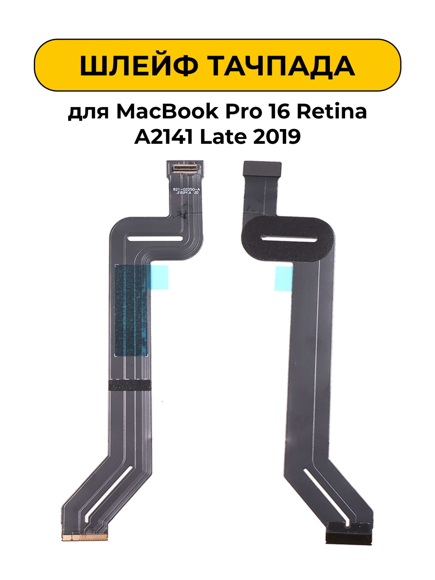 Шлейф трекпада для MacBook Pro 16 Retina A2141 Late 2019