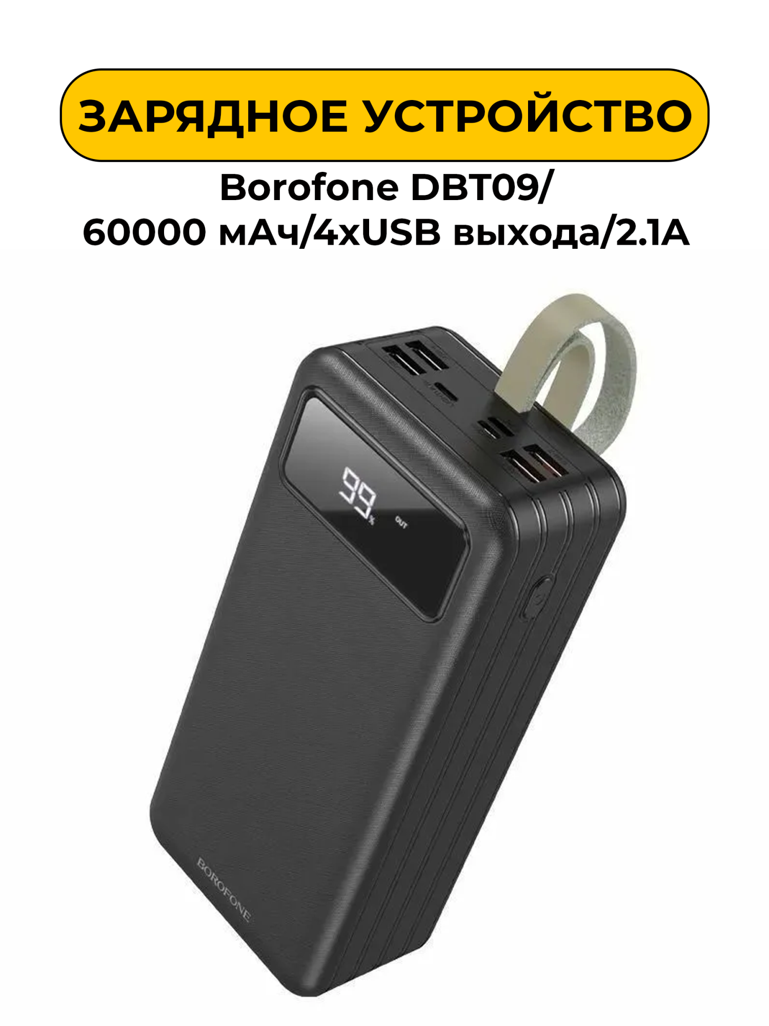 Внешний аккумулятор Borofone DBT09/60000 мАч/4xUSB выхода/2.1A/черный