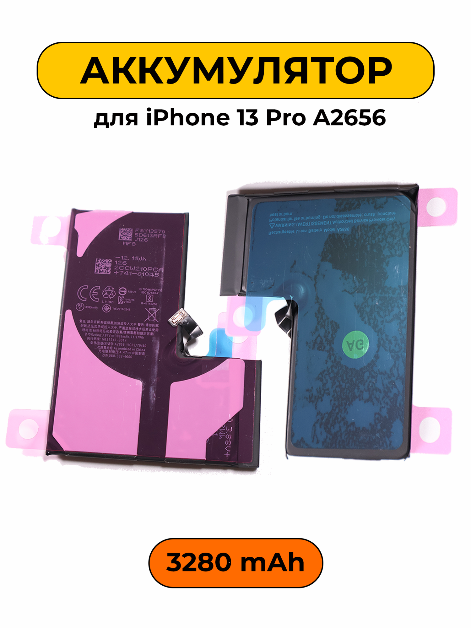 Аккумулятор для iPhone 13 Pro A2656 3280 мАч Повышенная ёмкость Привязка к iOS 26 батарея
