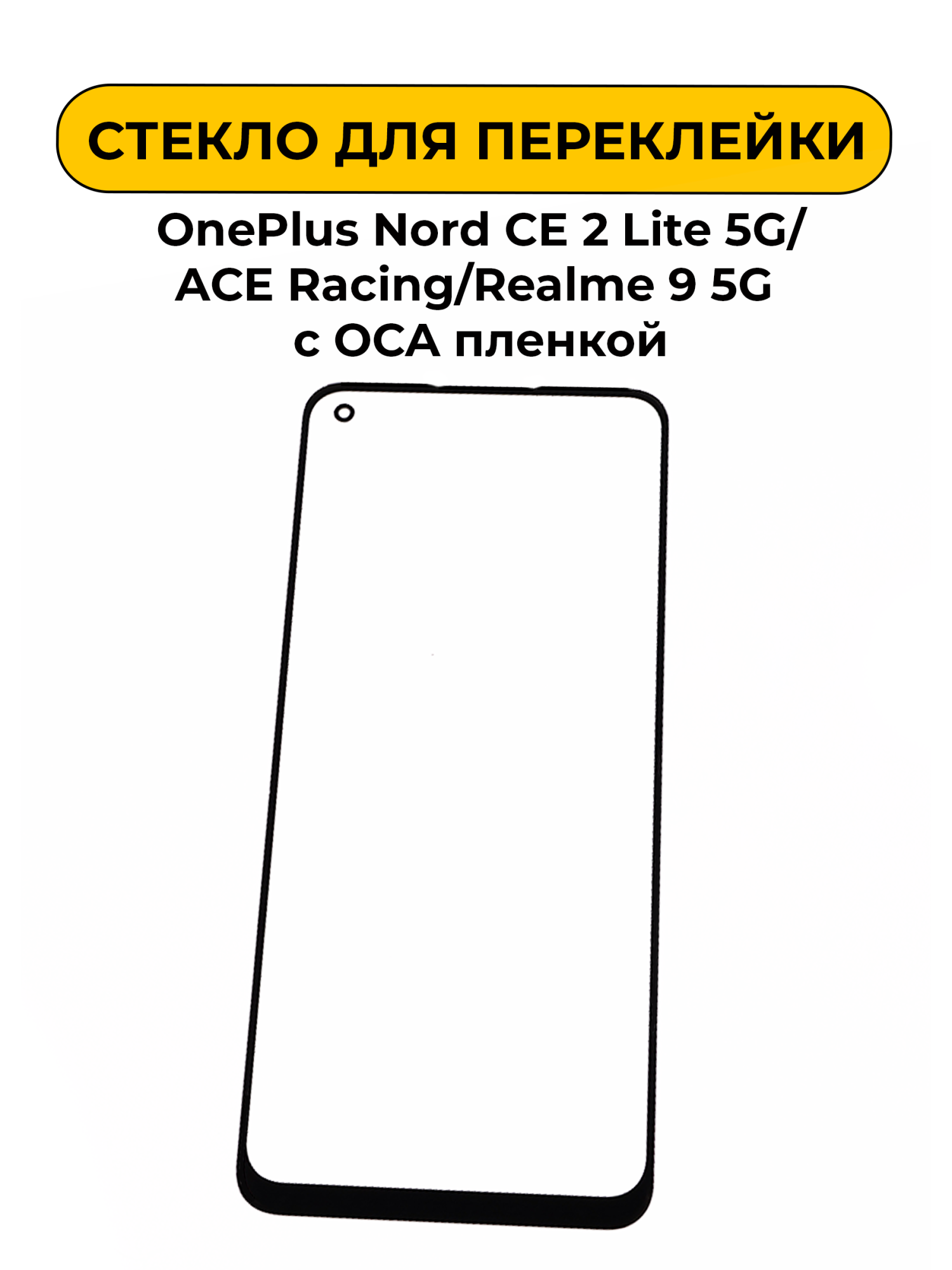Стекло для переклейки OnePlus Nord CE 2 Lite 5G/ACE Racing/Realme 9 5G с OCA пленкой черный