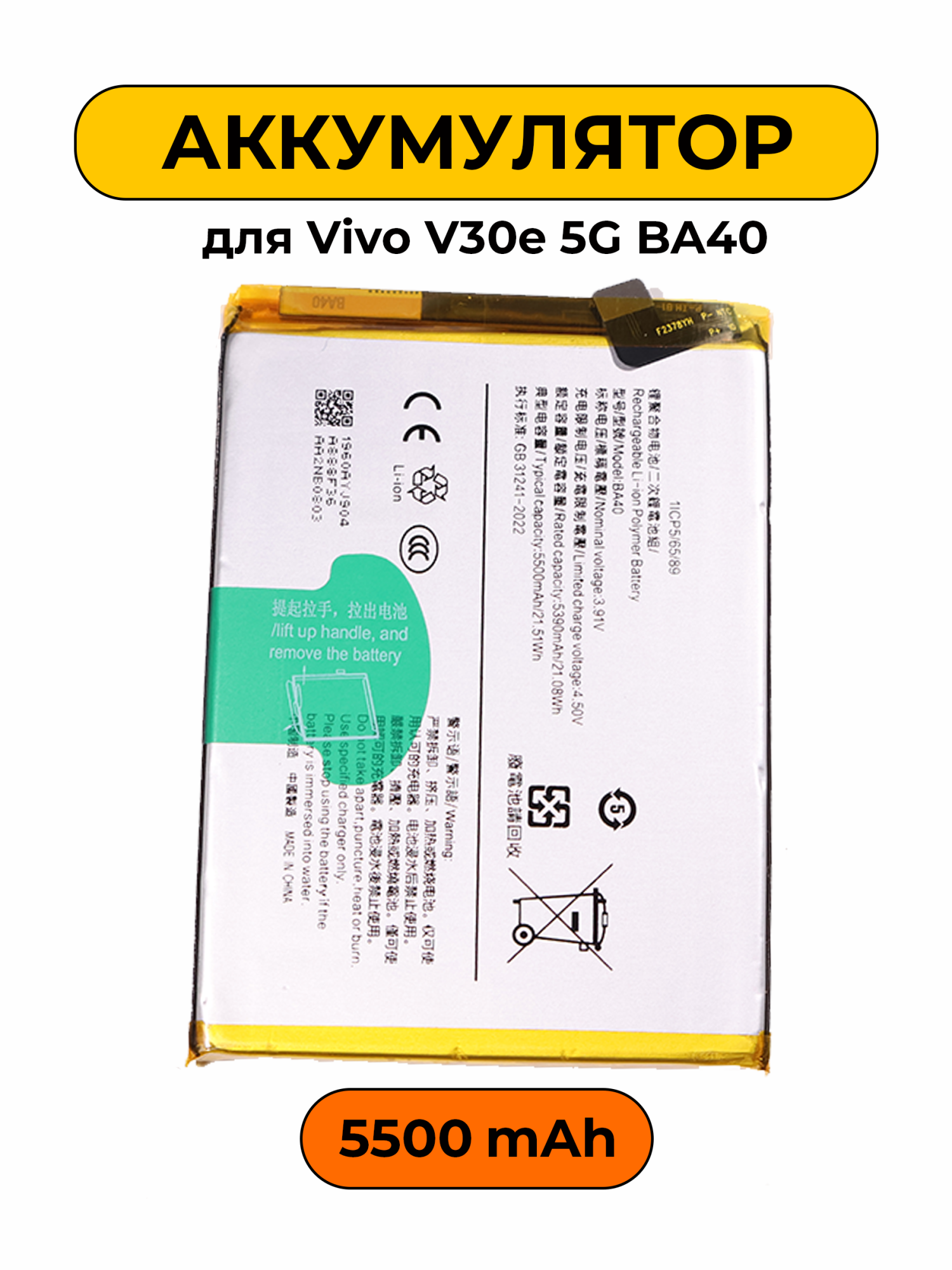 Аккумулятор для Vivo V30e 5G BA40 5500 мАч Premium батарея