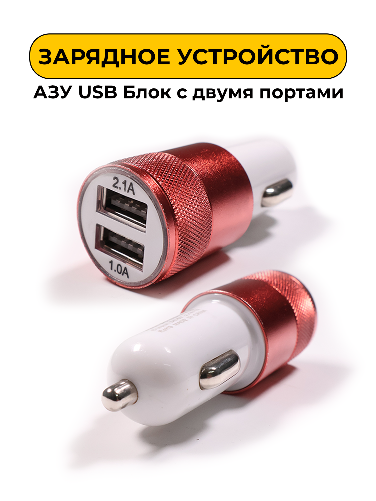Зарядное устройство АЗУ USB Блок с 2-я портами (металлический) LTD-001 Красный