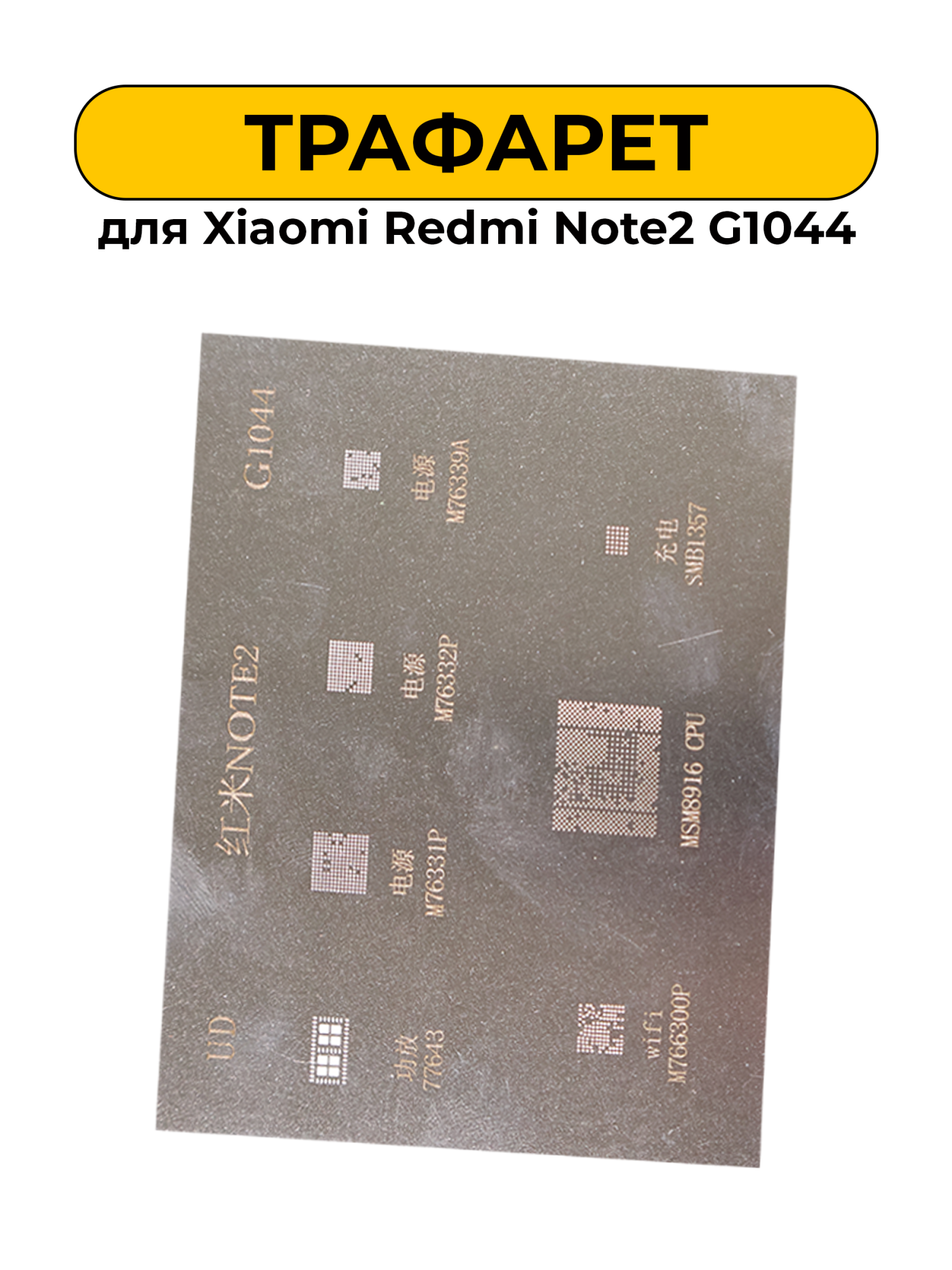 Трафарет Xiaomi Redmi Note2 G1044