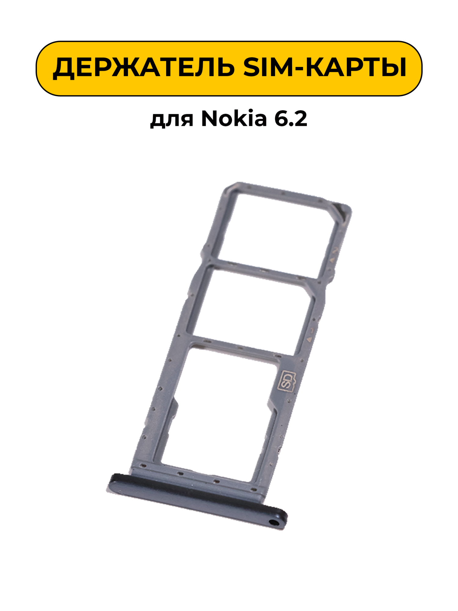 SIM лоток (Держатель сим карты) для Nokia 6.2 серый