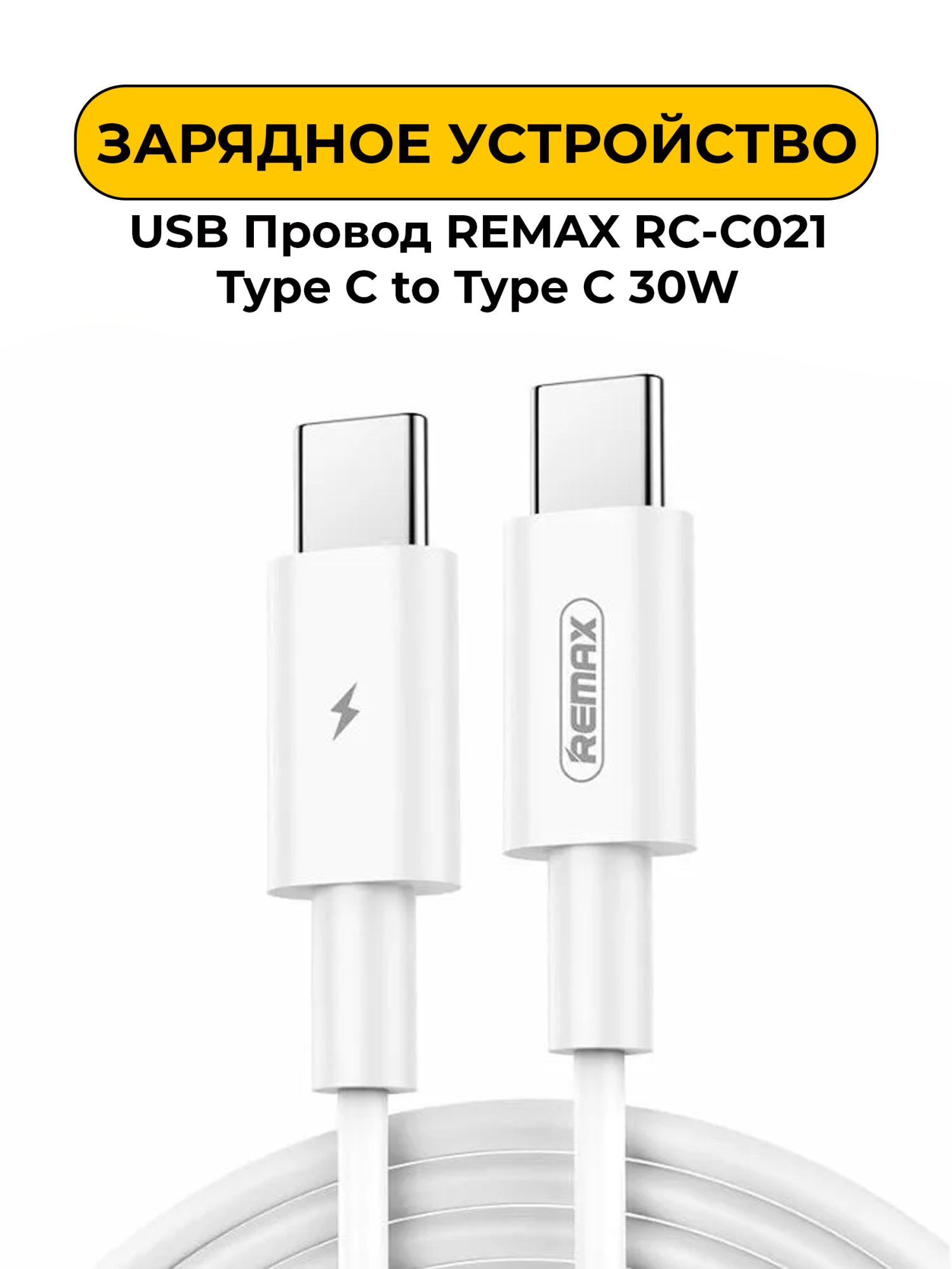 USB Провод REMAX RC-C021 Type C to Type C 30W