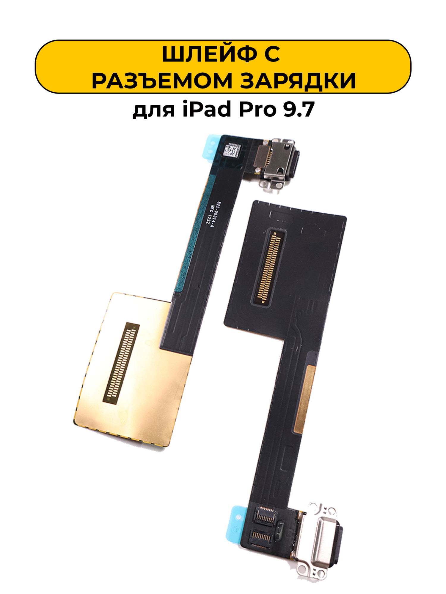Шлейф для iPad Pro 9.7 c разъемом зарядки черный