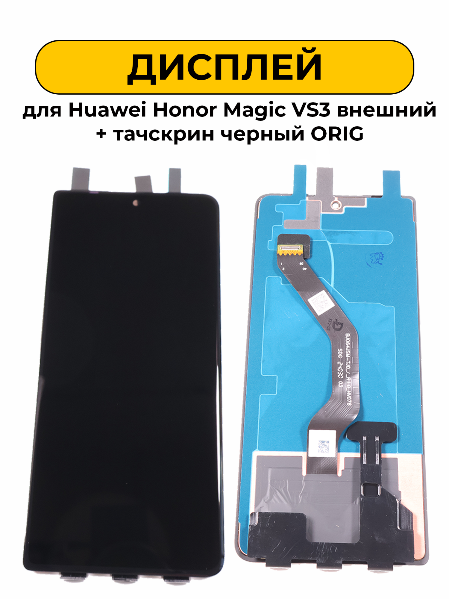 Дисплей для Huawei Honor Magic VS3 внешний + тачскрин черный ORIG