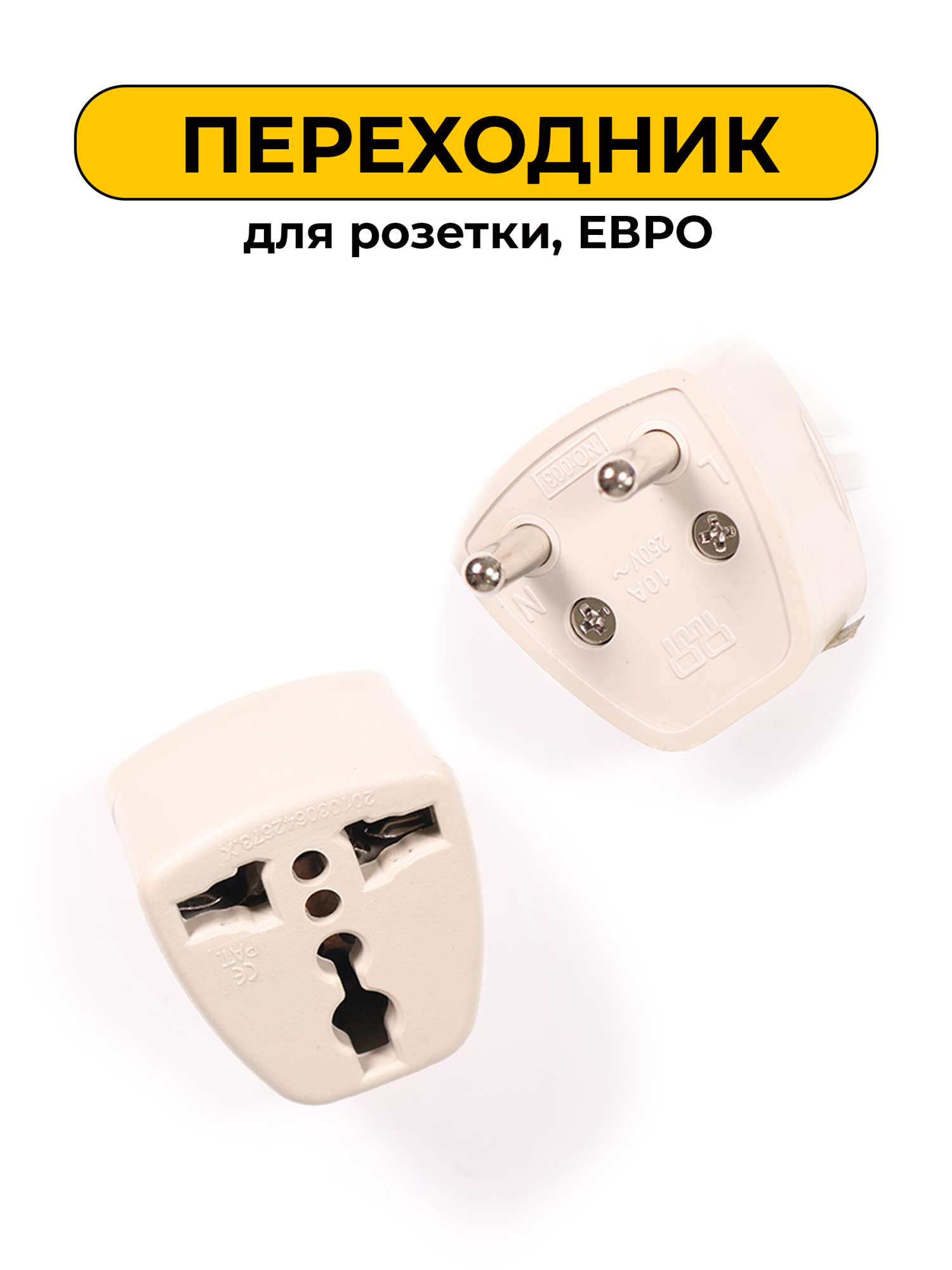 Евро переходник розетки маленький