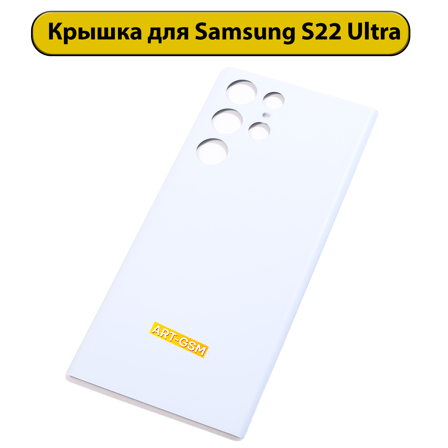 Задняя крышка для Samsung Galaxy S22 Ultra SM-S908 белый