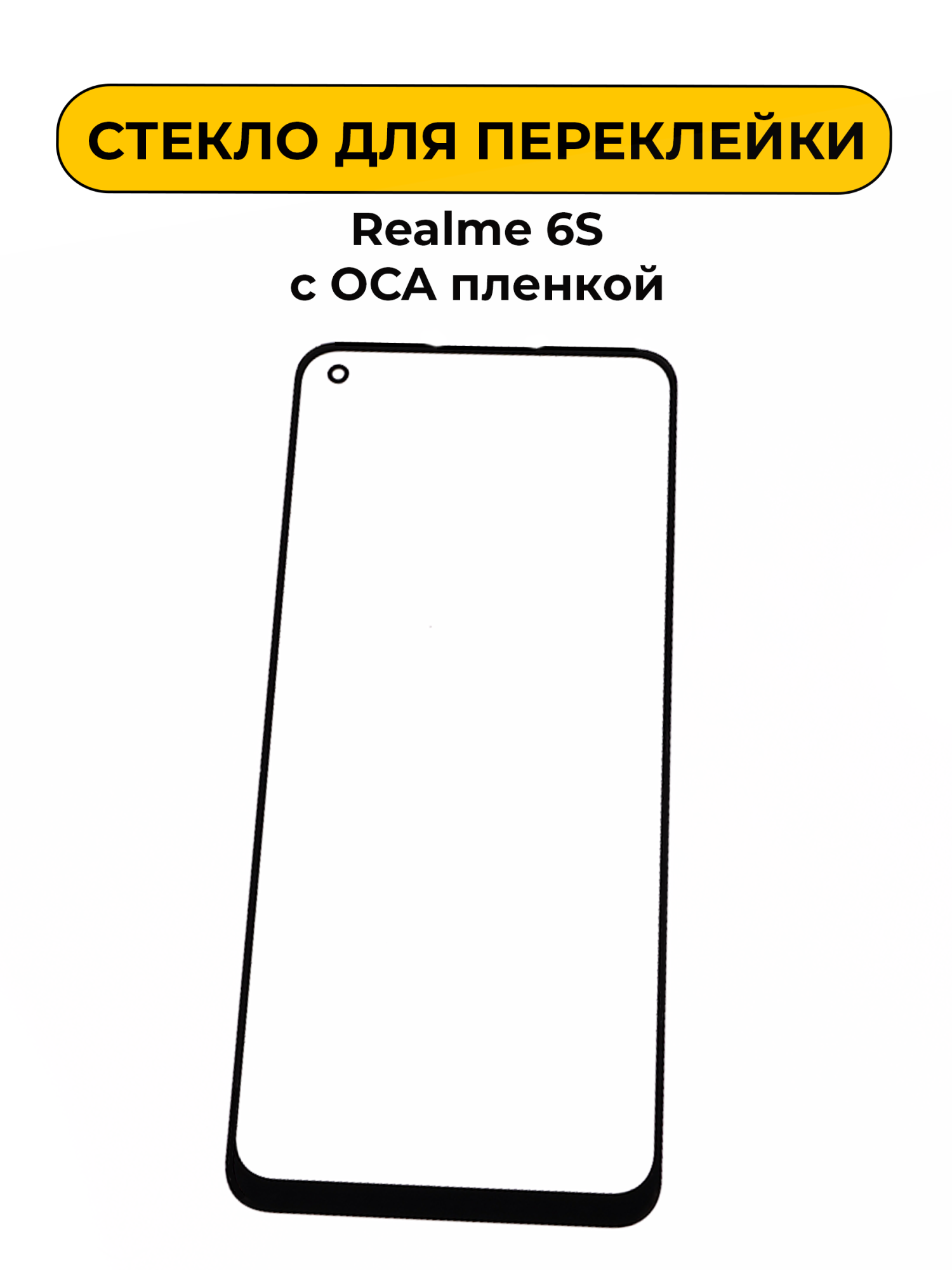 Стекло для переклейки Realme 6S с OCA пленкой черный