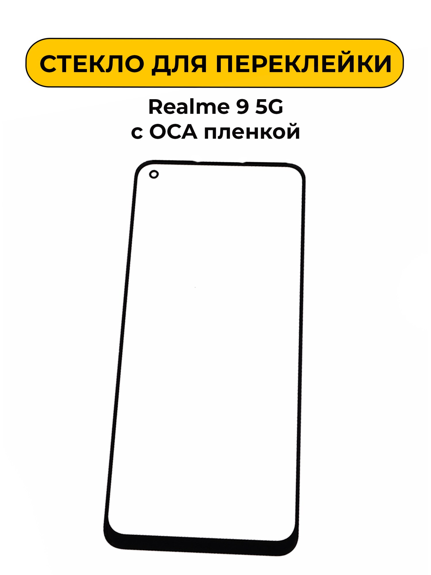 Стекло для переклейки Realme 9 5G с OCA пленкой черный