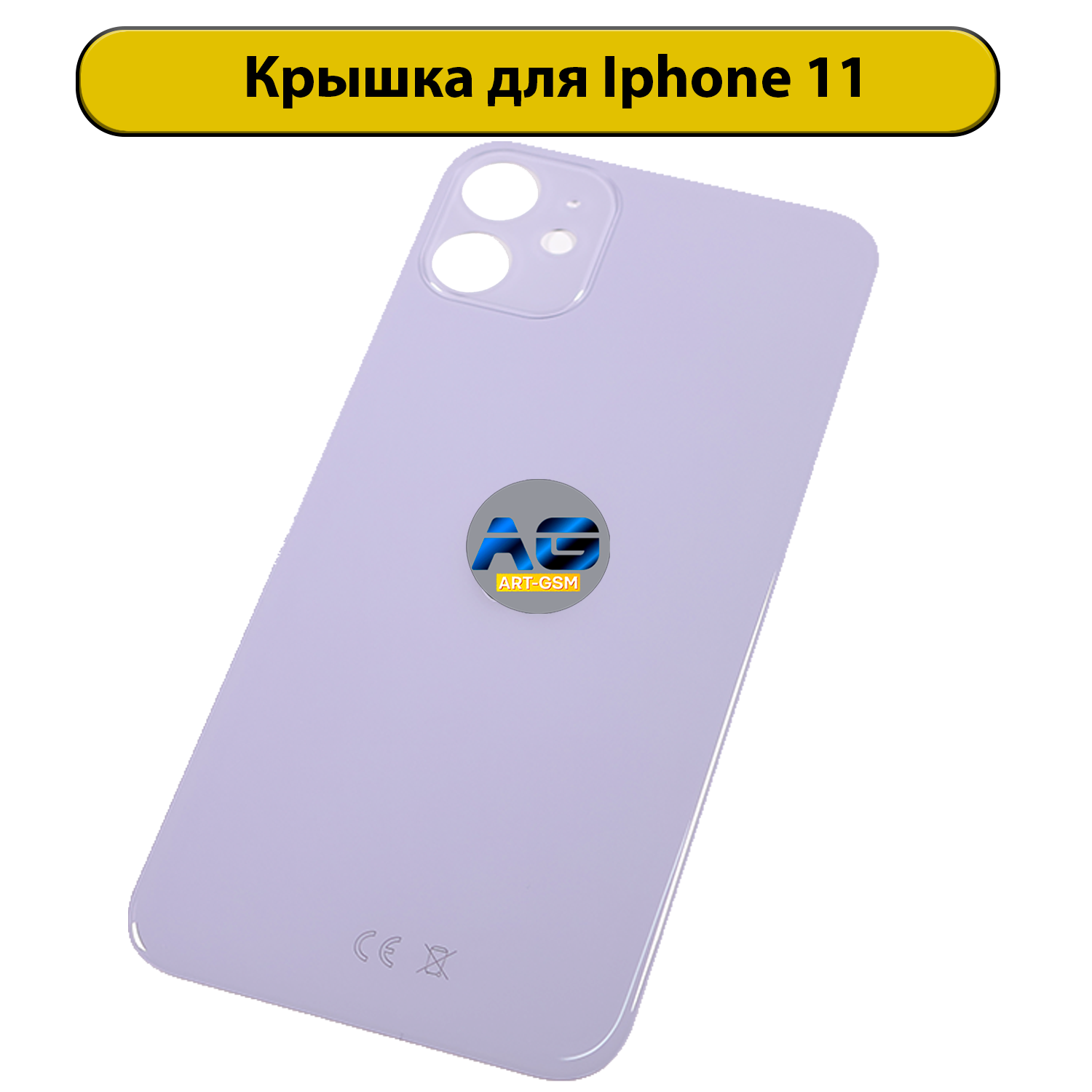 Задняя крышка для iPhone 11 с большим отверстием Фиолетовый CE AAA