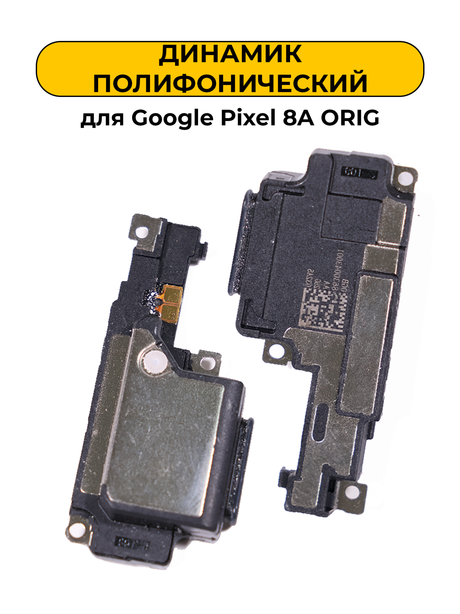 Динамик полифонический для Google Pixel 8A ORIG
