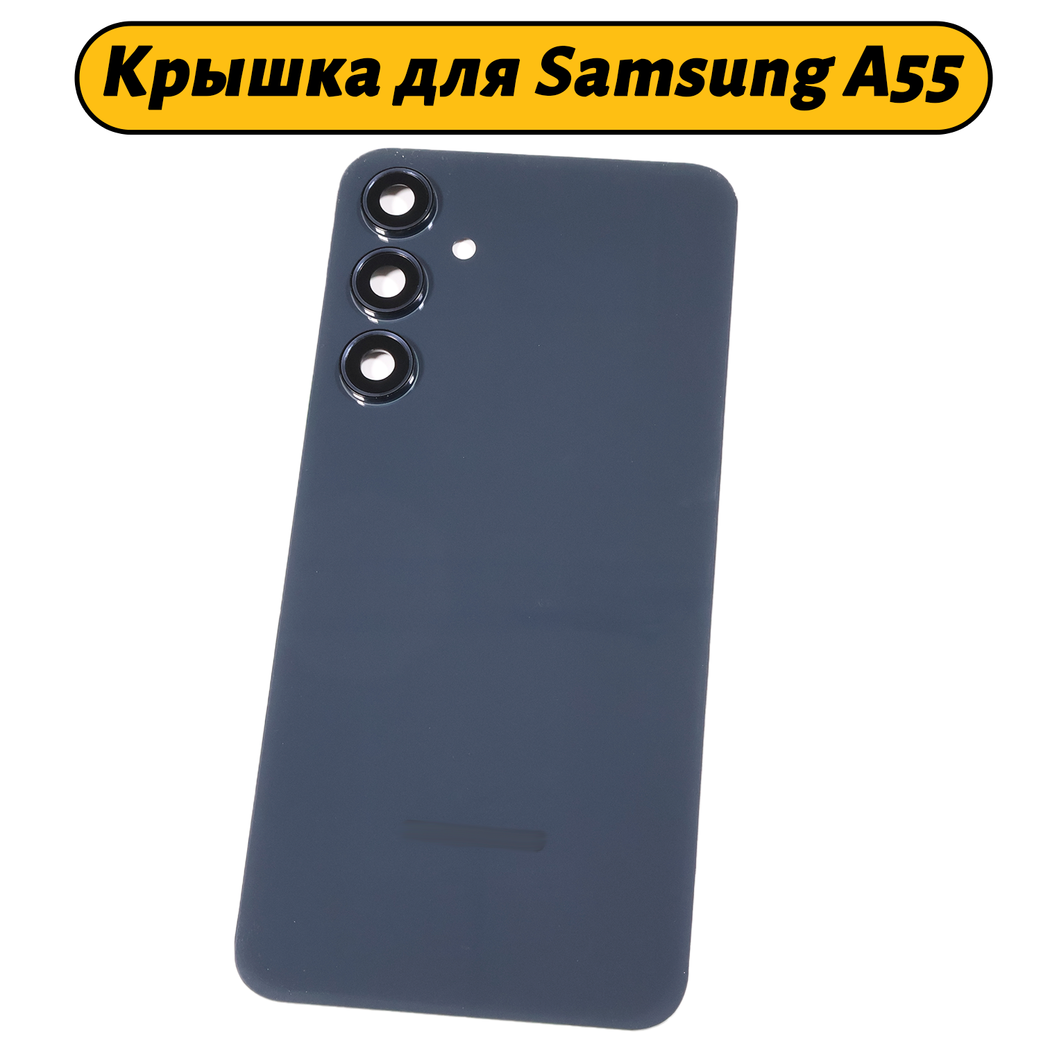 Задняя крышка для Samsung Galaxy A55 5G (A556E) Черный Премиум