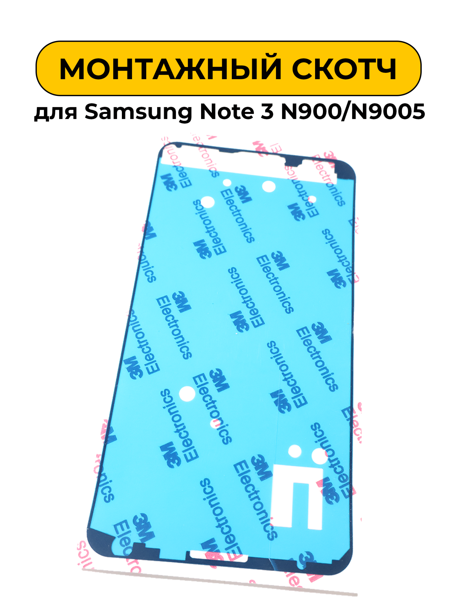 Монтажный скотч для экрана Samsung Note 3 N900/N9005