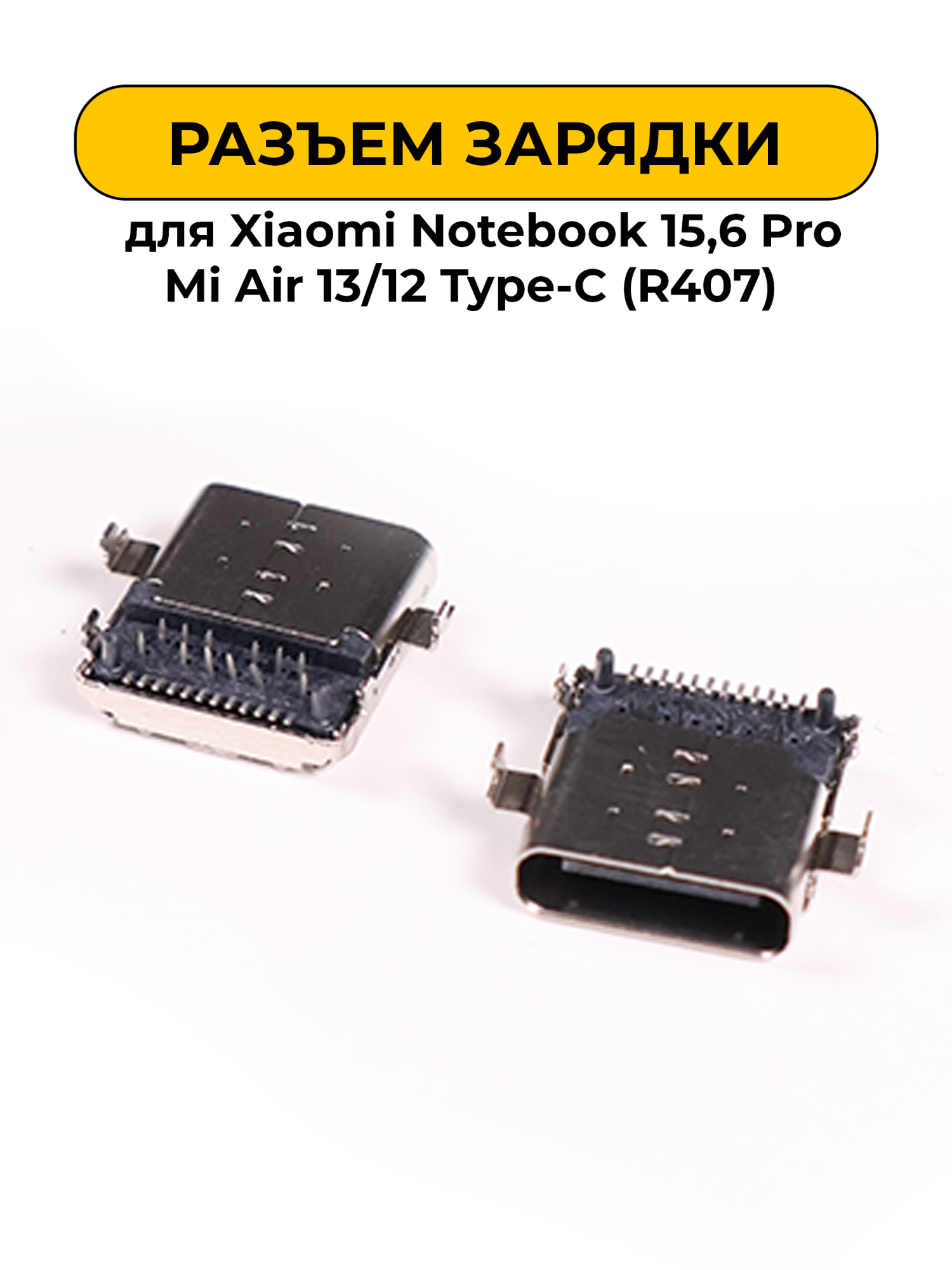 Разъем зарядки Xiaomi Notebook 15,6 Pro Mi Air 13/12/AsusPro B9440/Dell XPS 12/9250 Type-C (R407)
