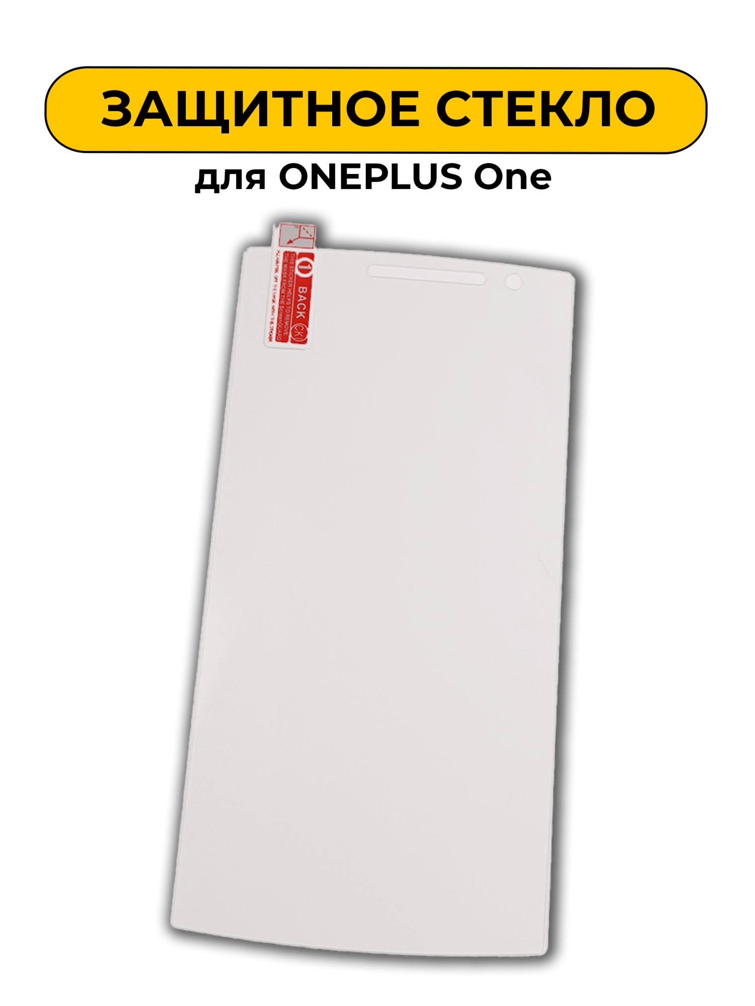 Защитное стекло для ONEPLUS One
