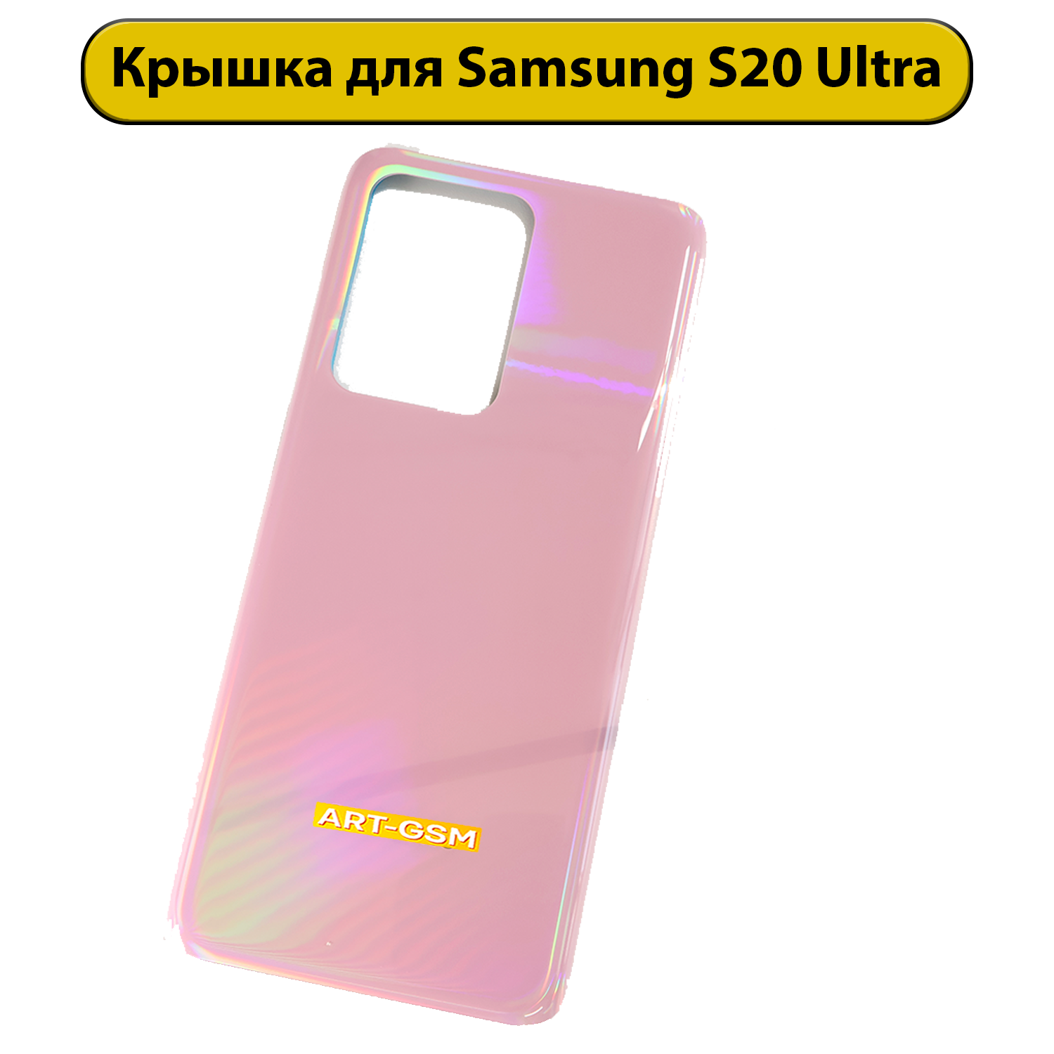 Задняя крышка для Samsung Galaxy S20 Ultra SM-G988 розовый