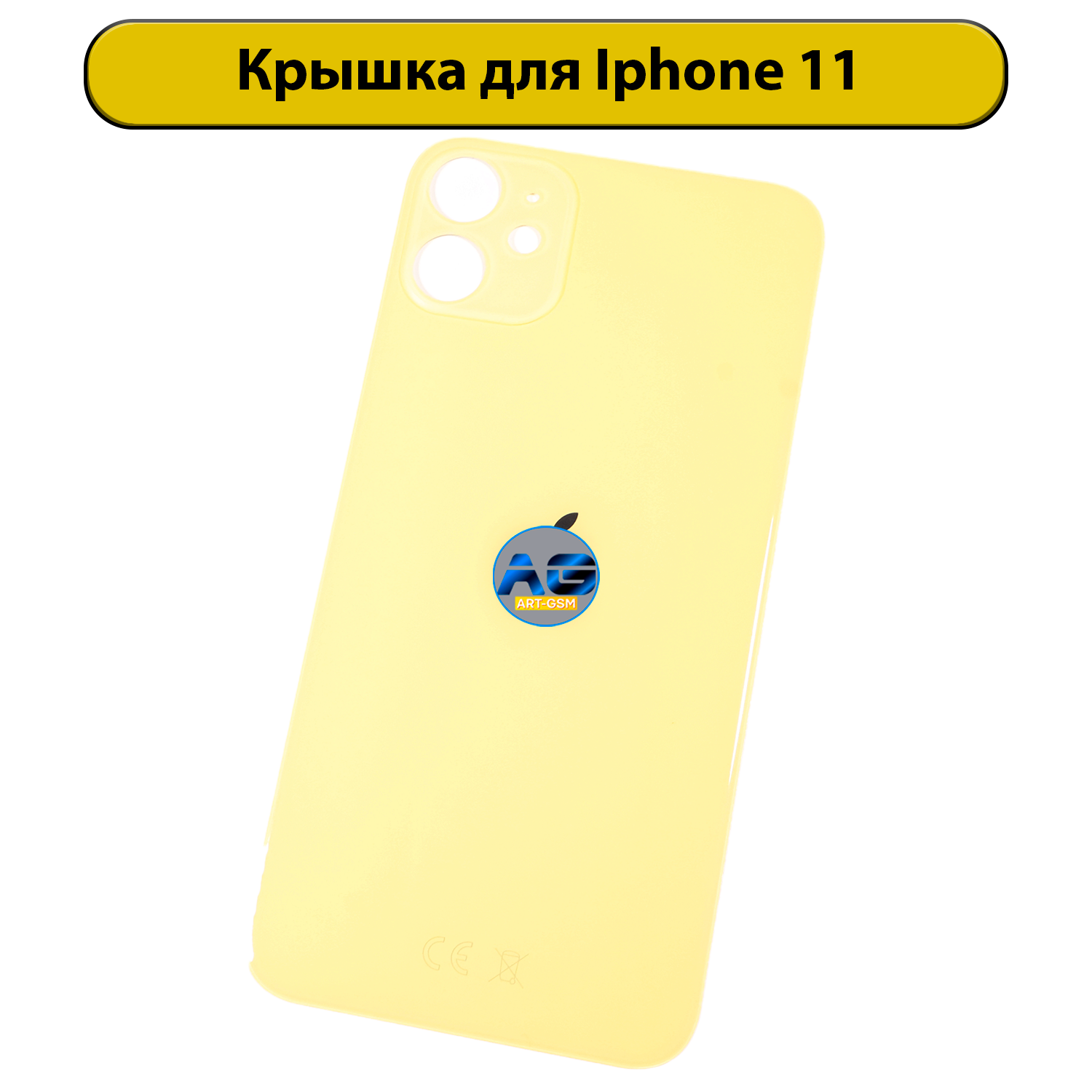 Задняя крышка для iPhone 11 с большим отверстием Желтый CE AAA