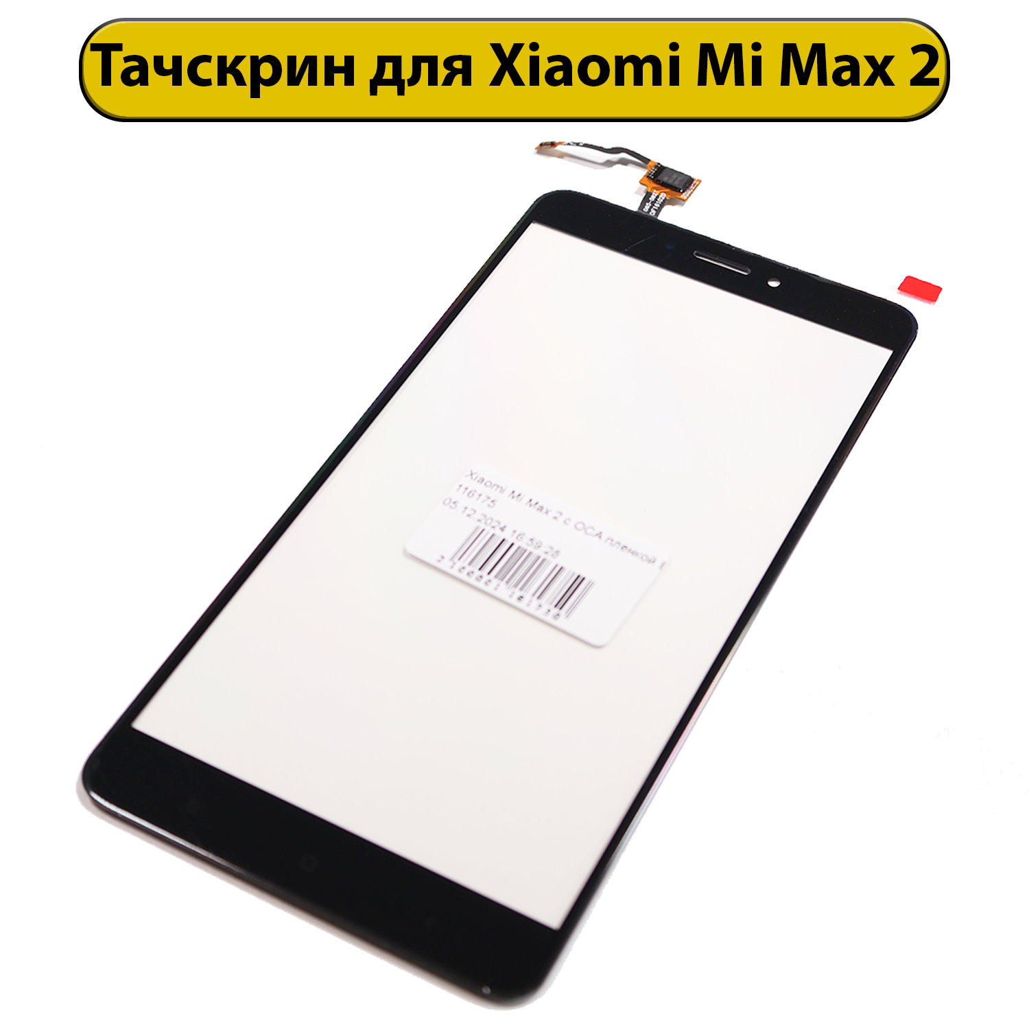 Тачскрин (сенсорное стекло) для Xiaomi Mi Max 2 с OCA пленкой черный