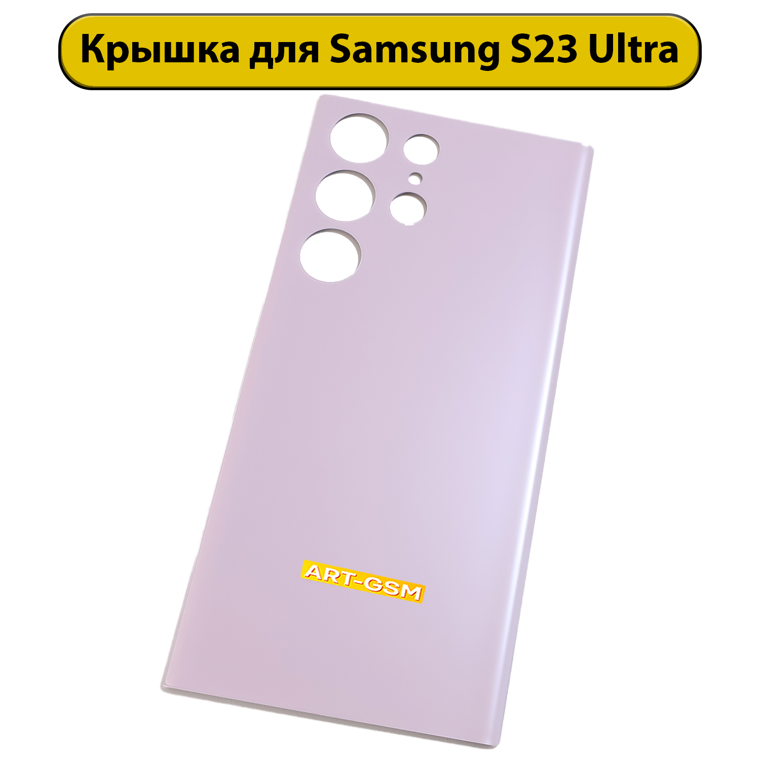 Задняя крышка для Samsung Galaxy S23 Ultra S918B фиолетовый