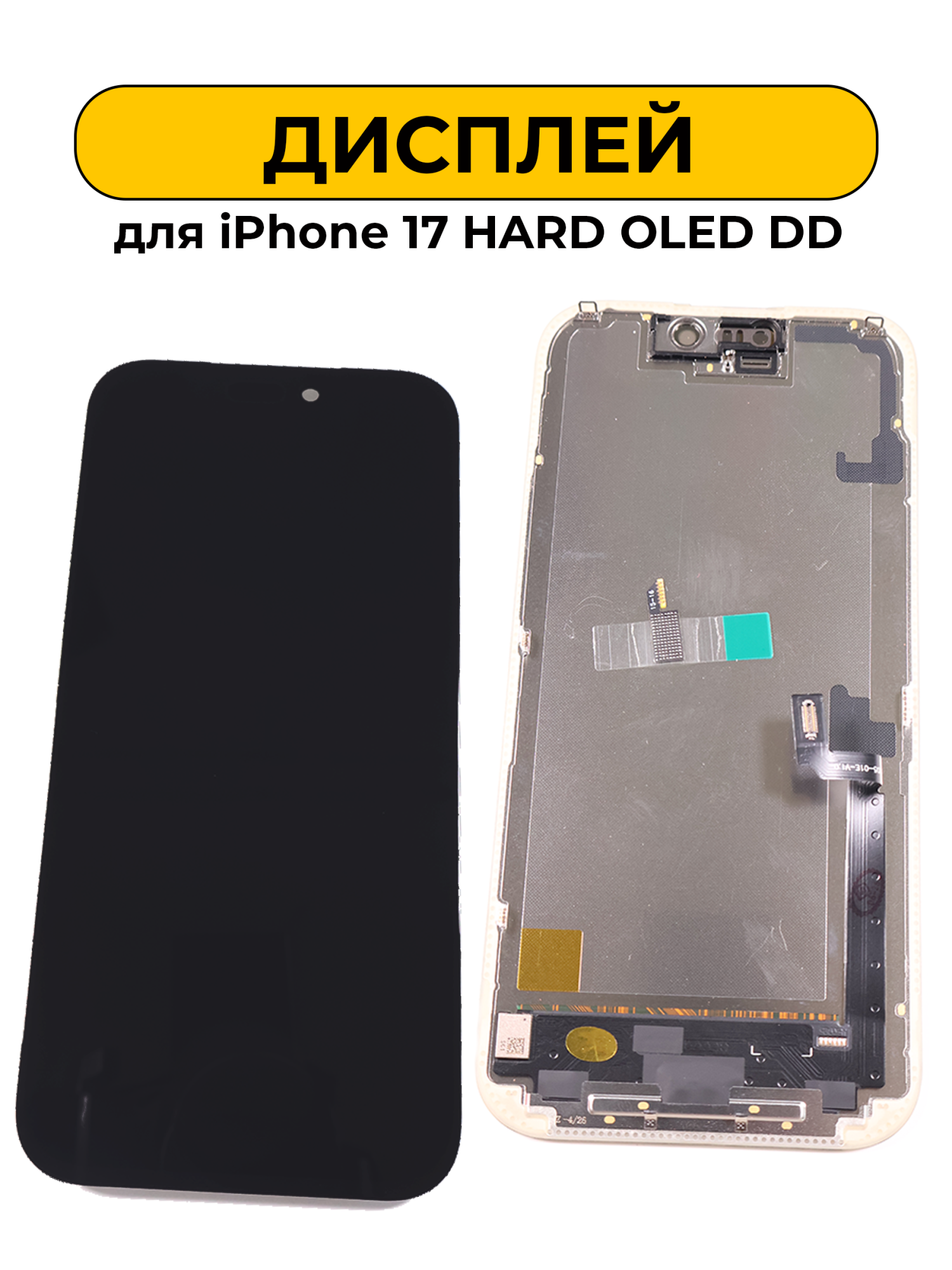 Дисплей для iPhone 17 HARD OLED DD черный