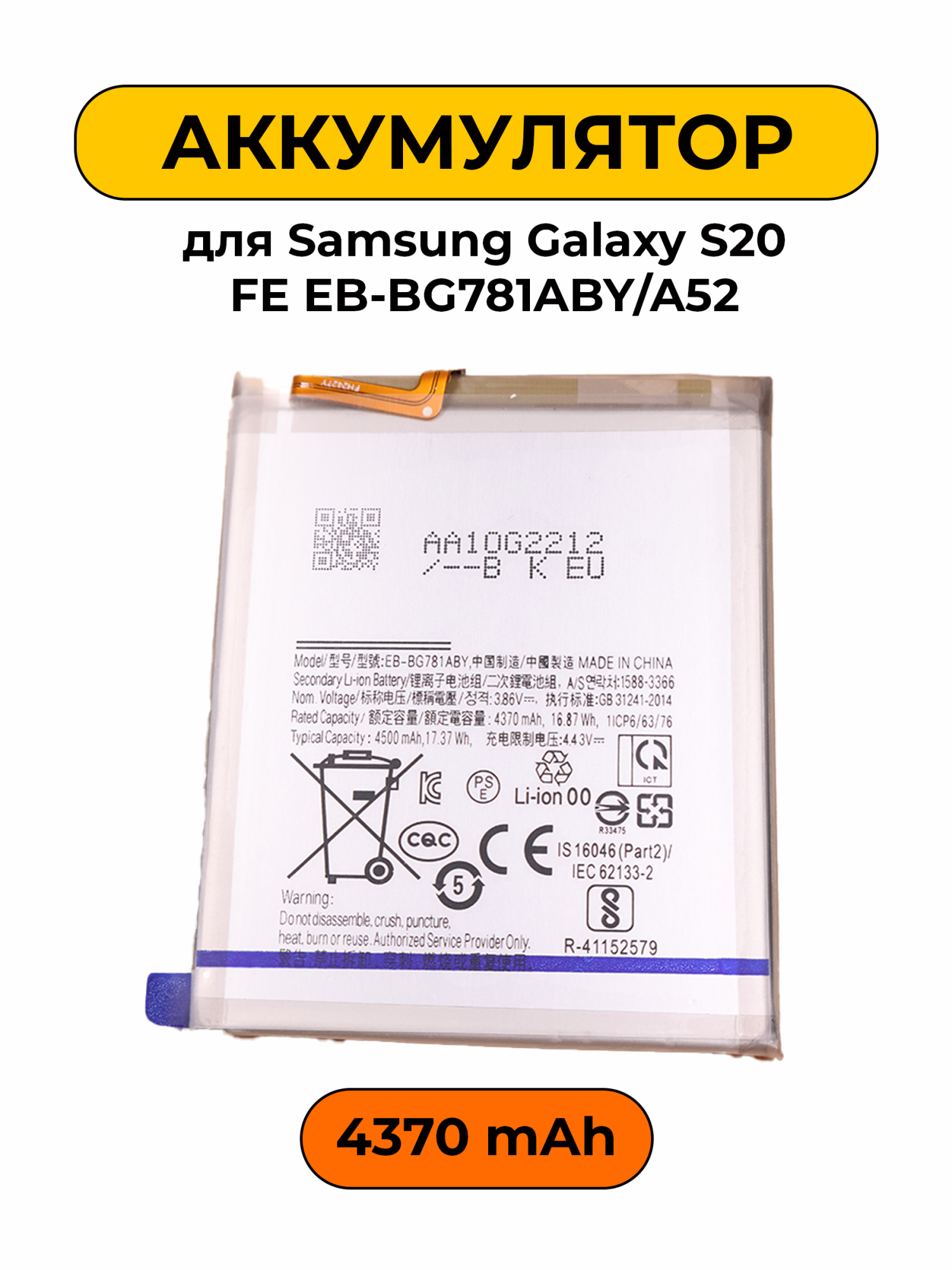 Аккумулятор для Samsung Galaxy S20 FE EB-BG781ABY/A52 4370 мАч Premium батарея