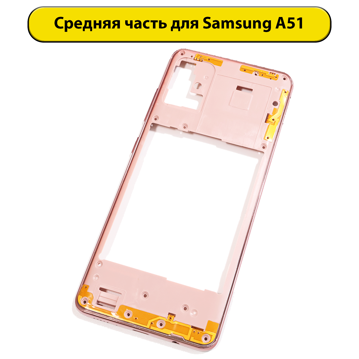 Средняя часть корпуса для Samsung Galaxy A51 SM-A515F/DSN розовый
